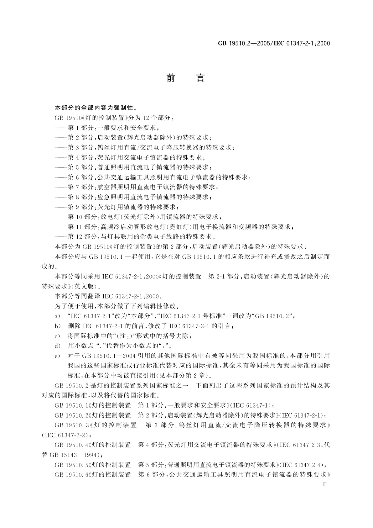 GB 19510.2-2005 灯的控制装置　第2部分：启动装置(辉光启动器除外)的特殊要求