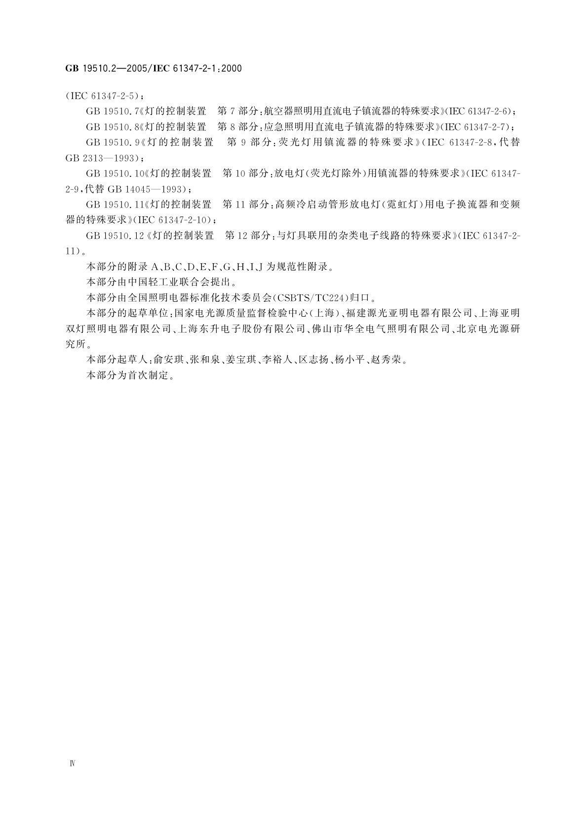 GB 19510.2-2005 灯的控制装置　第2部分：启动装置(辉光启动器除外)的特殊要求