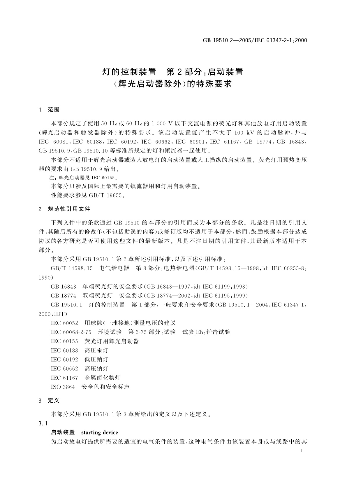 GB 19510.2-2005 灯的控制装置　第2部分：启动装置(辉光启动器除外)的特殊要求