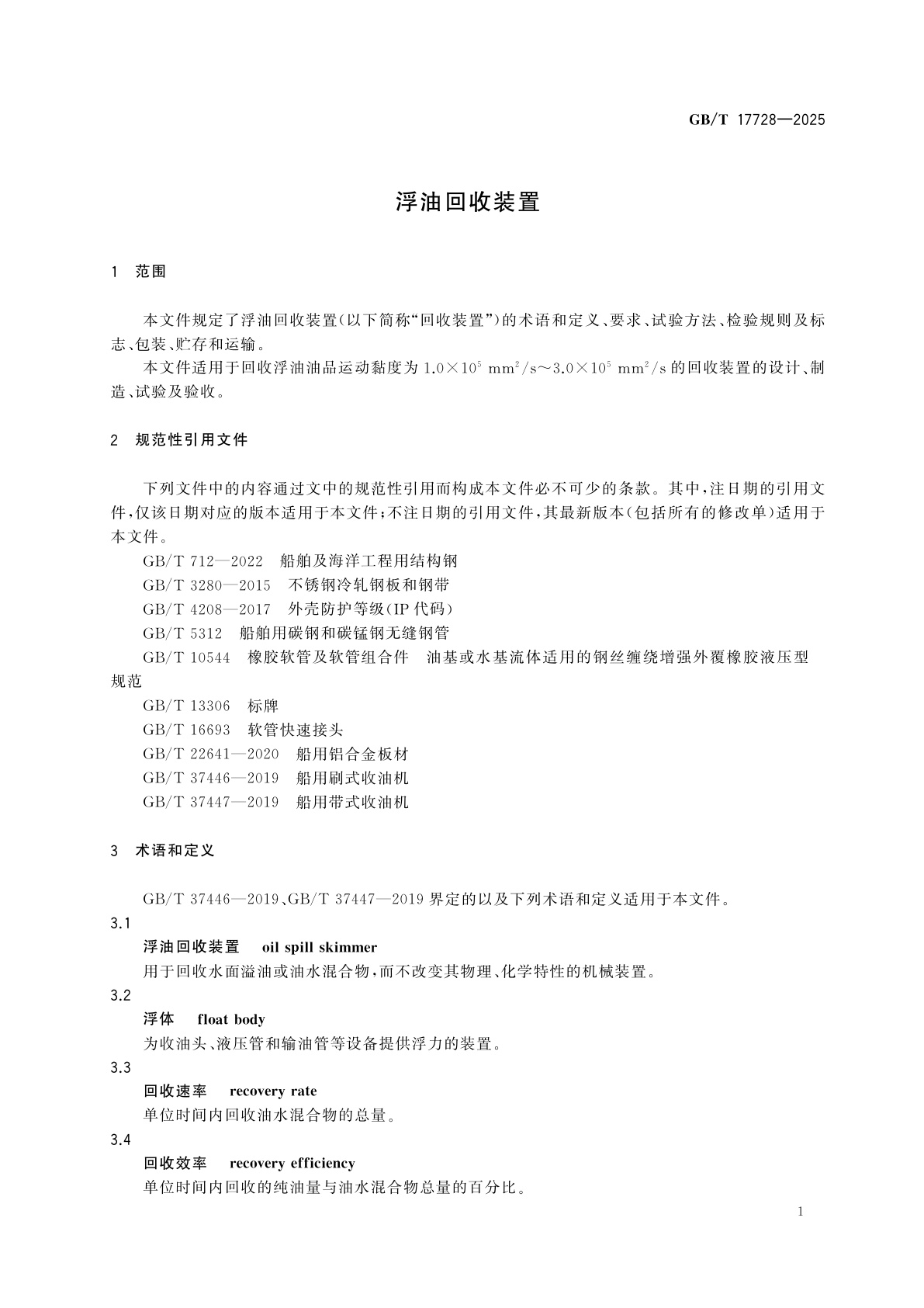 GB/T 17728-2025 浮油回收装置