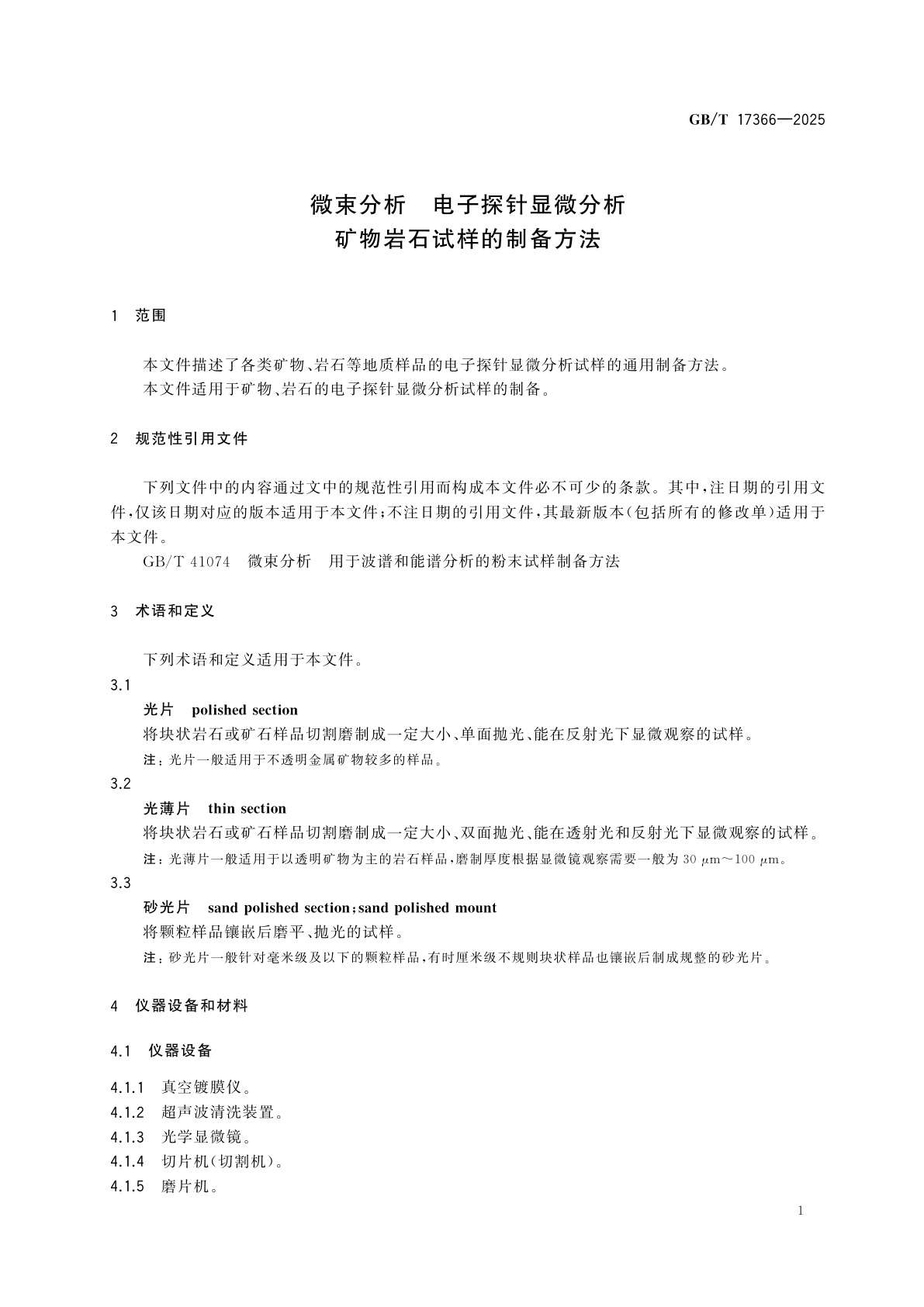 GB/T 17366-2025 微束分析　电子探针显微分析　矿物岩石试样的制备方法