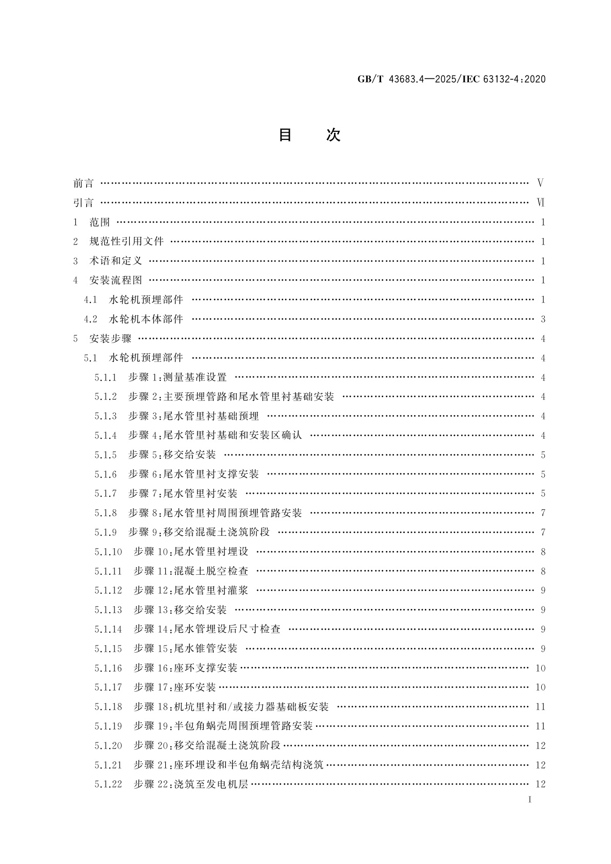 GB/T 43683.4-2025 水轮发电机组安装程序与公差导则　第4部分：立式轴流转桨式或轴流定桨式水轮机
