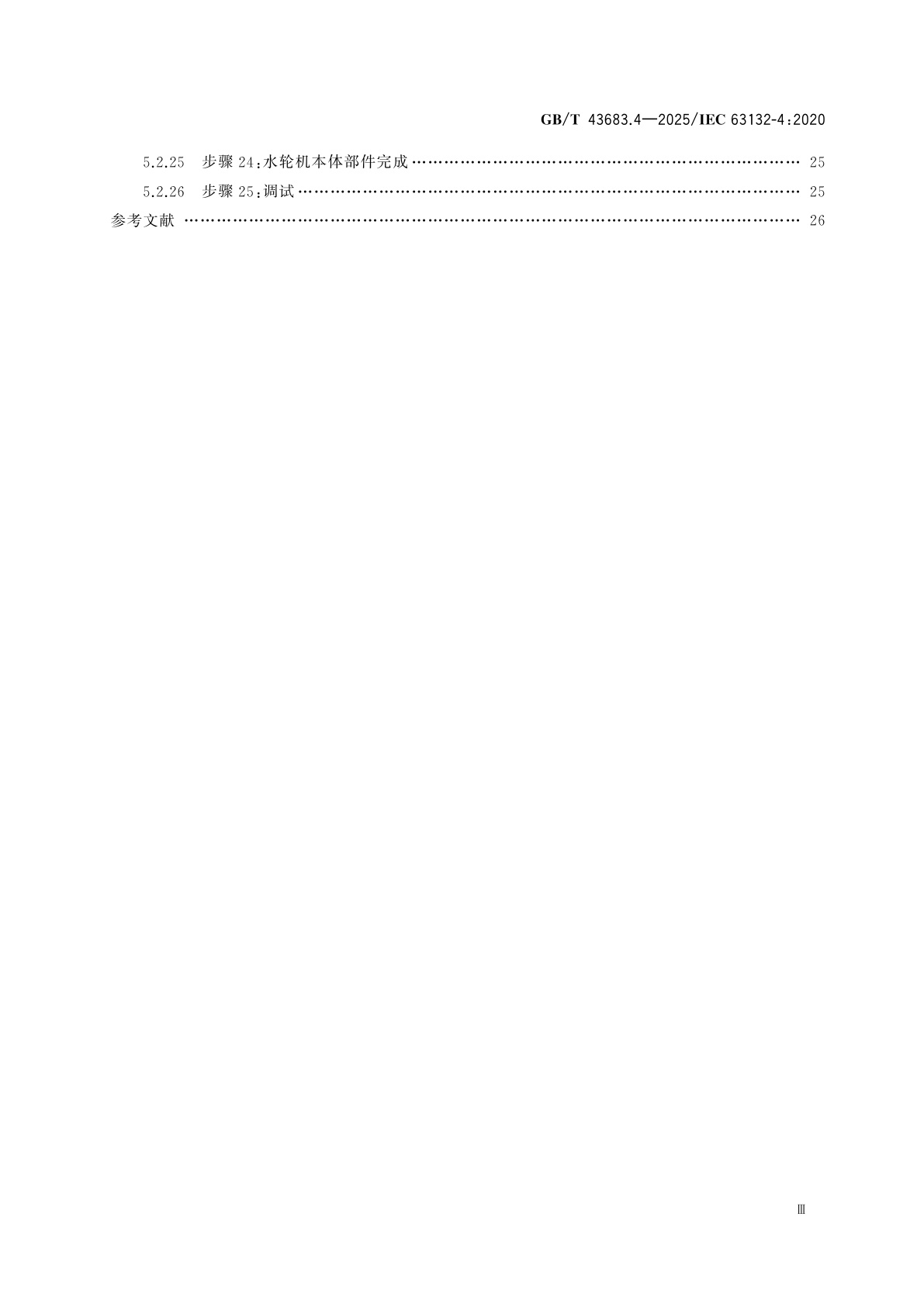 GB/T 43683.4-2025 水轮发电机组安装程序与公差导则　第4部分：立式轴流转桨式或轴流定桨式水轮机