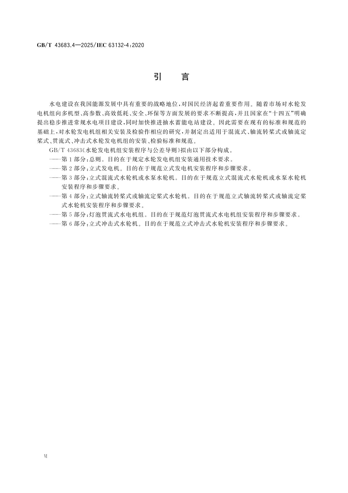 GB/T 43683.4-2025 水轮发电机组安装程序与公差导则　第4部分：立式轴流转桨式或轴流定桨式水轮机