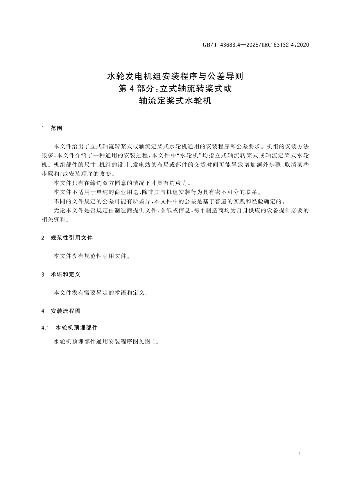 GB/T 43683.4-2025 水轮发电机组安装程序与公差导则　第4部分：立式轴流转桨式或轴流定桨式水轮机