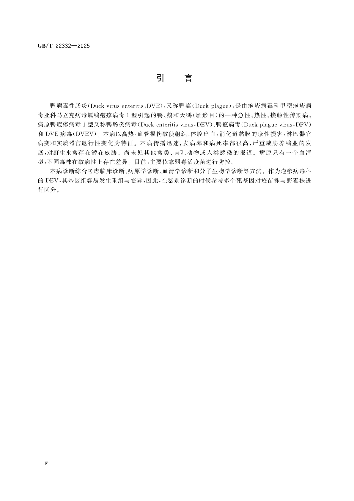 GB/T 22332-2025 鸭病毒性肠炎诊断技术