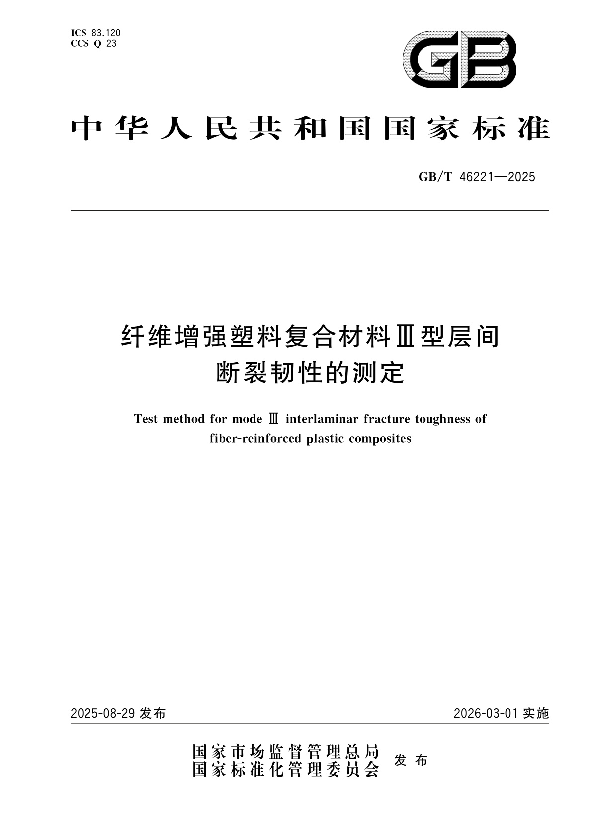 GB/T 46221-2025 纤维增强塑料复合材料Ⅲ型层间断裂韧性的测定