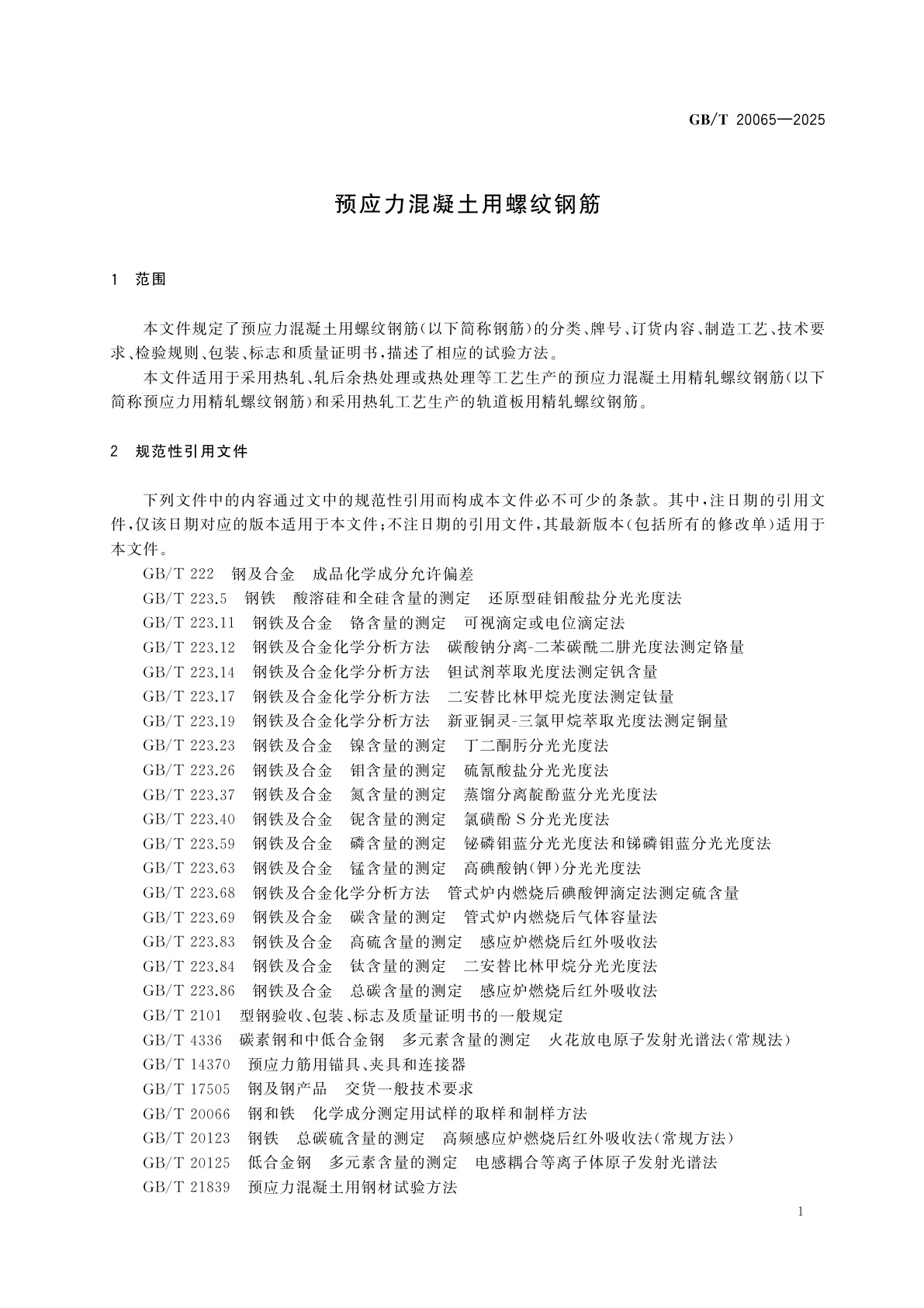 GB/T 20065-2025 预应力混凝土用螺纹钢筋
