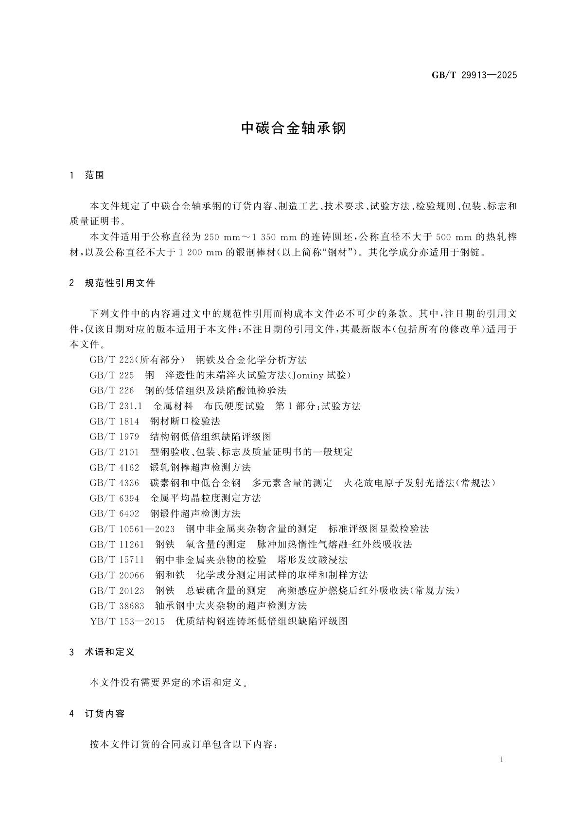 GB/T 29913-2025 中碳合金轴承钢