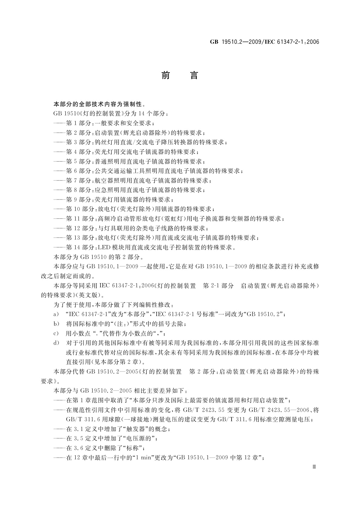 GB 19510.2-2009 灯的控制装置　第2部分：启动装置(辉光启动器除外)的特殊要求