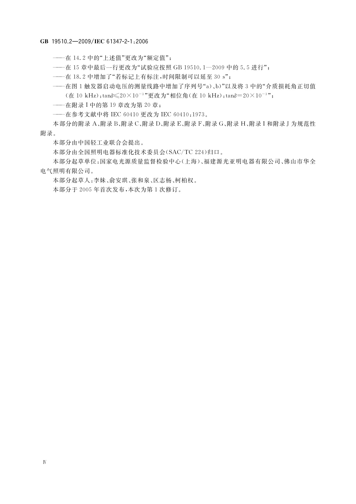 GB 19510.2-2009 灯的控制装置　第2部分：启动装置(辉光启动器除外)的特殊要求