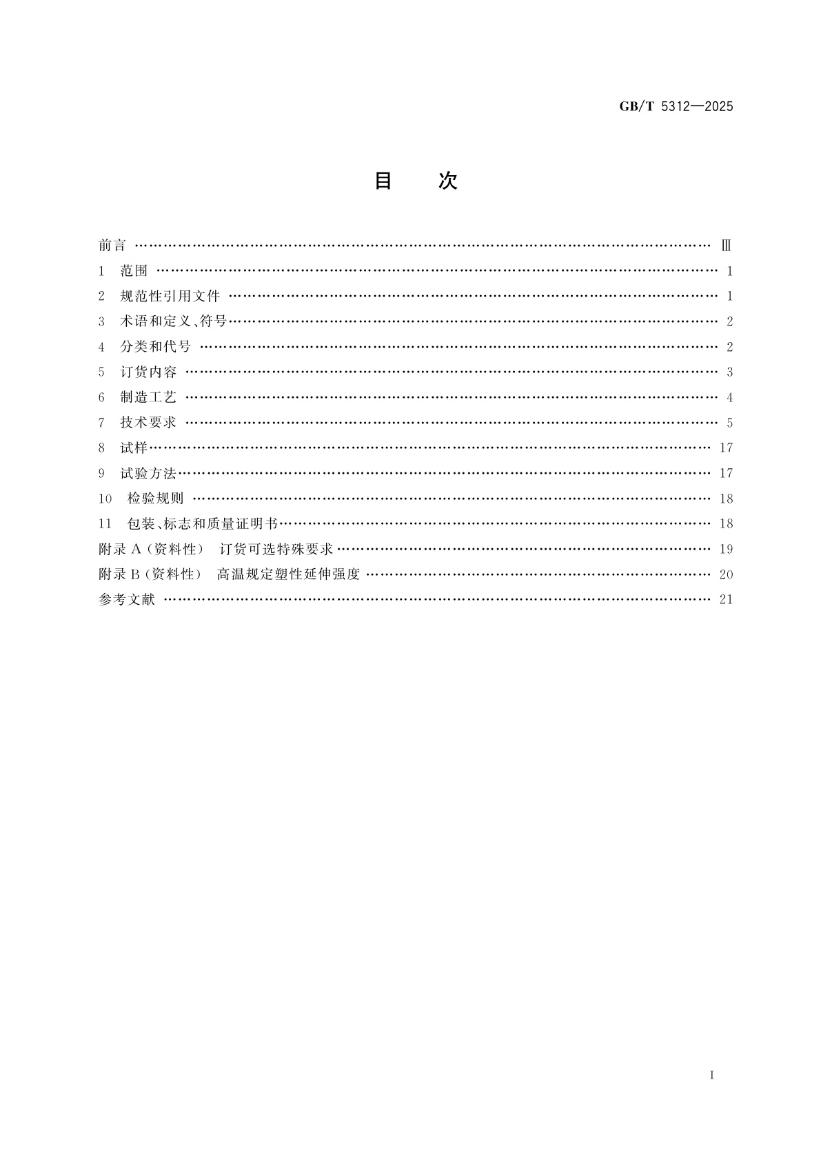 GB/T 5312-2025 船舶用无缝钢管