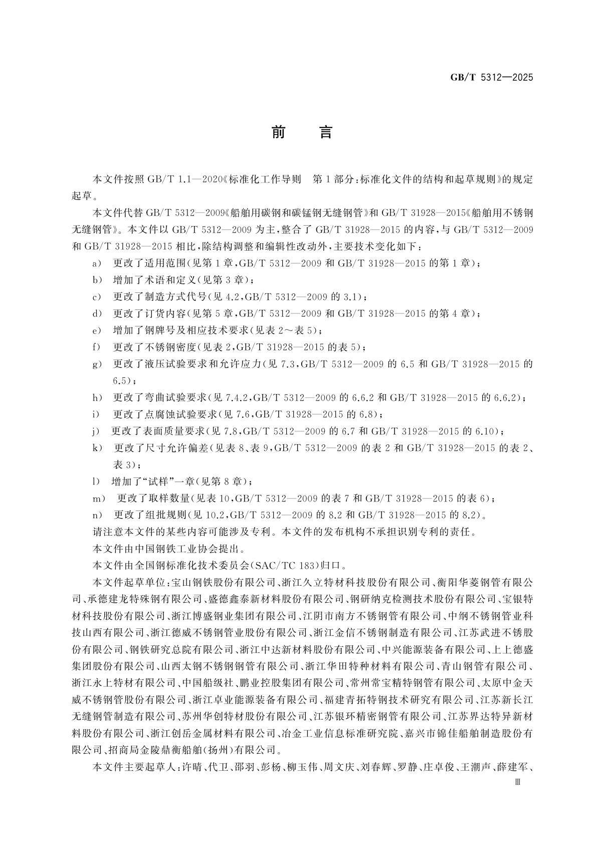 GB/T 5312-2025 船舶用无缝钢管