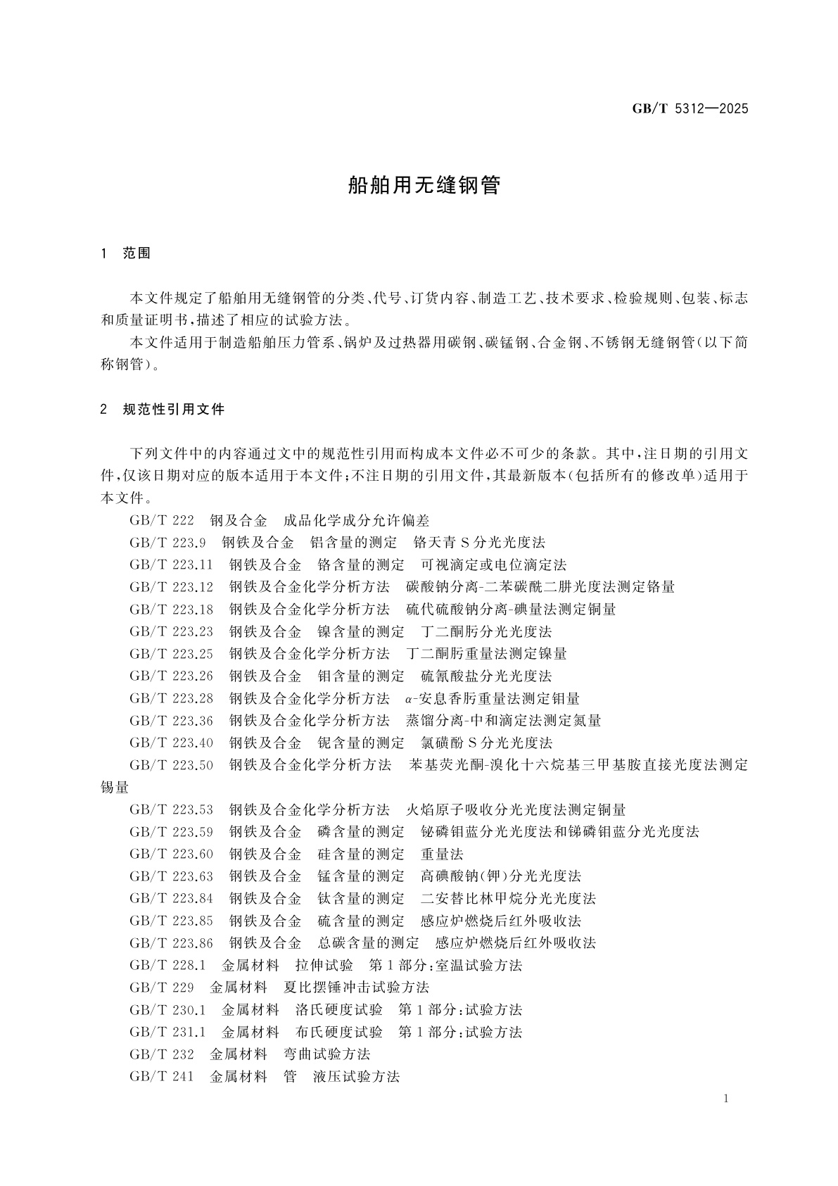 GB/T 5312-2025 船舶用无缝钢管