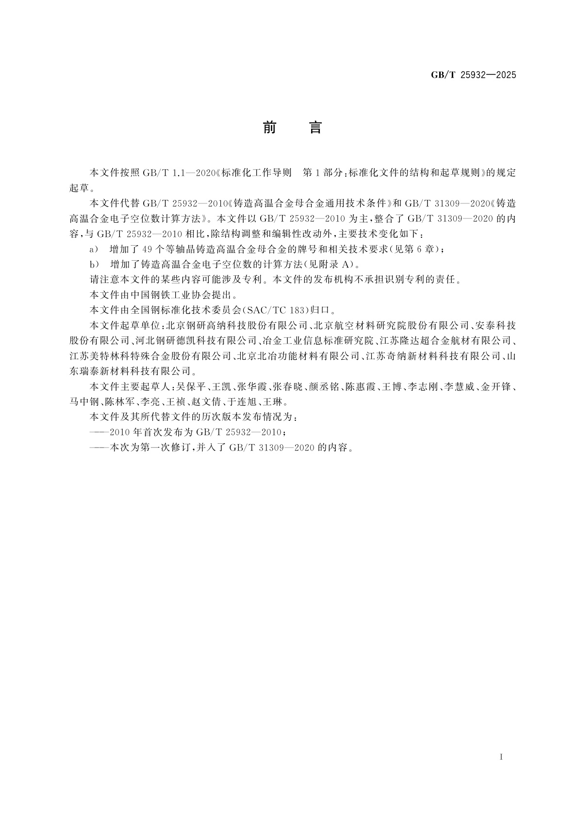 GB/T 25932-2025 铸造高温合金　母合金　等轴晶