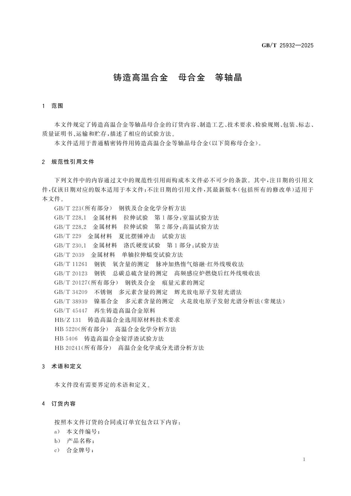 GB/T 25932-2025 铸造高温合金　母合金　等轴晶