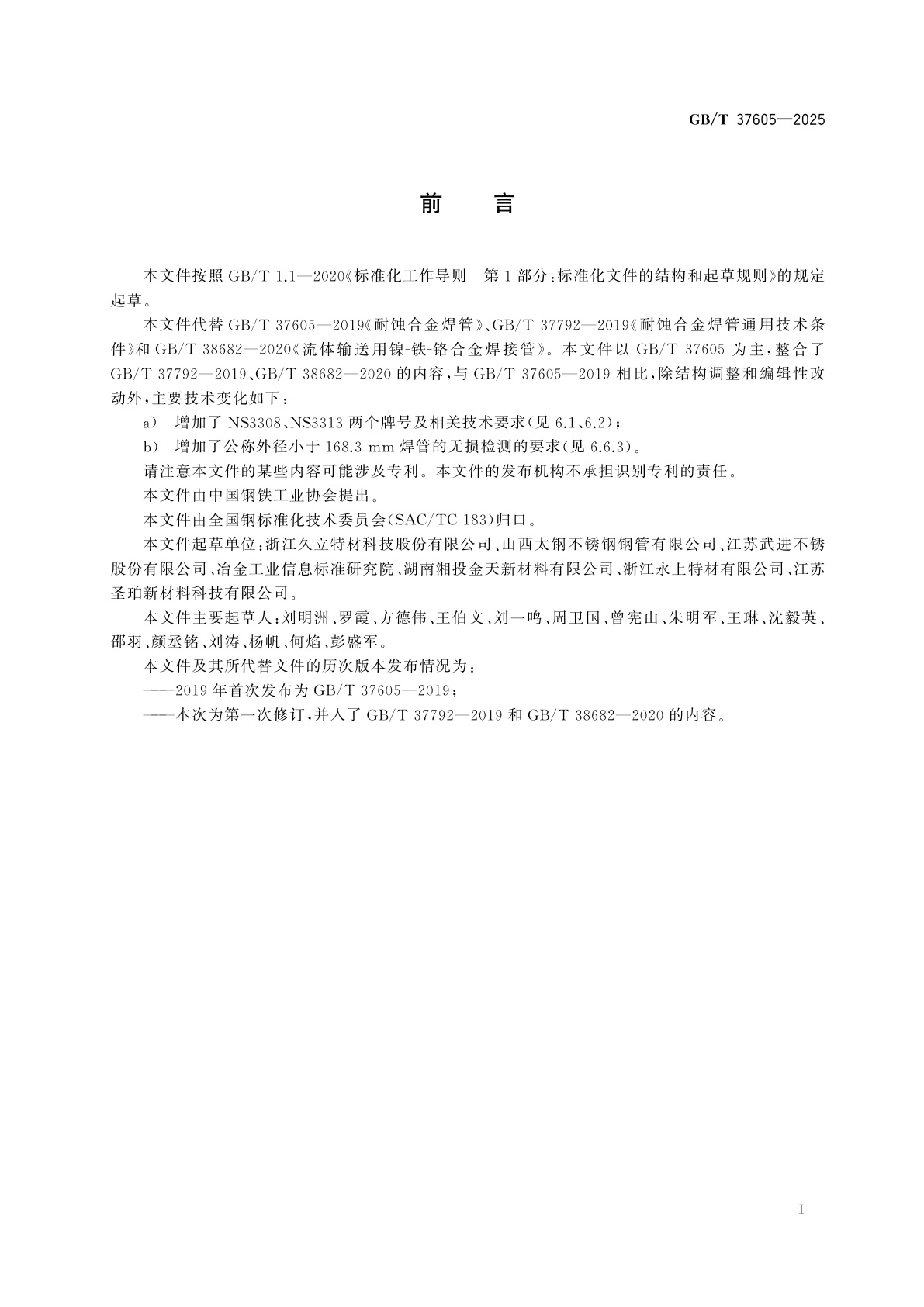 GB/T 37605-2025 耐蚀合金焊管