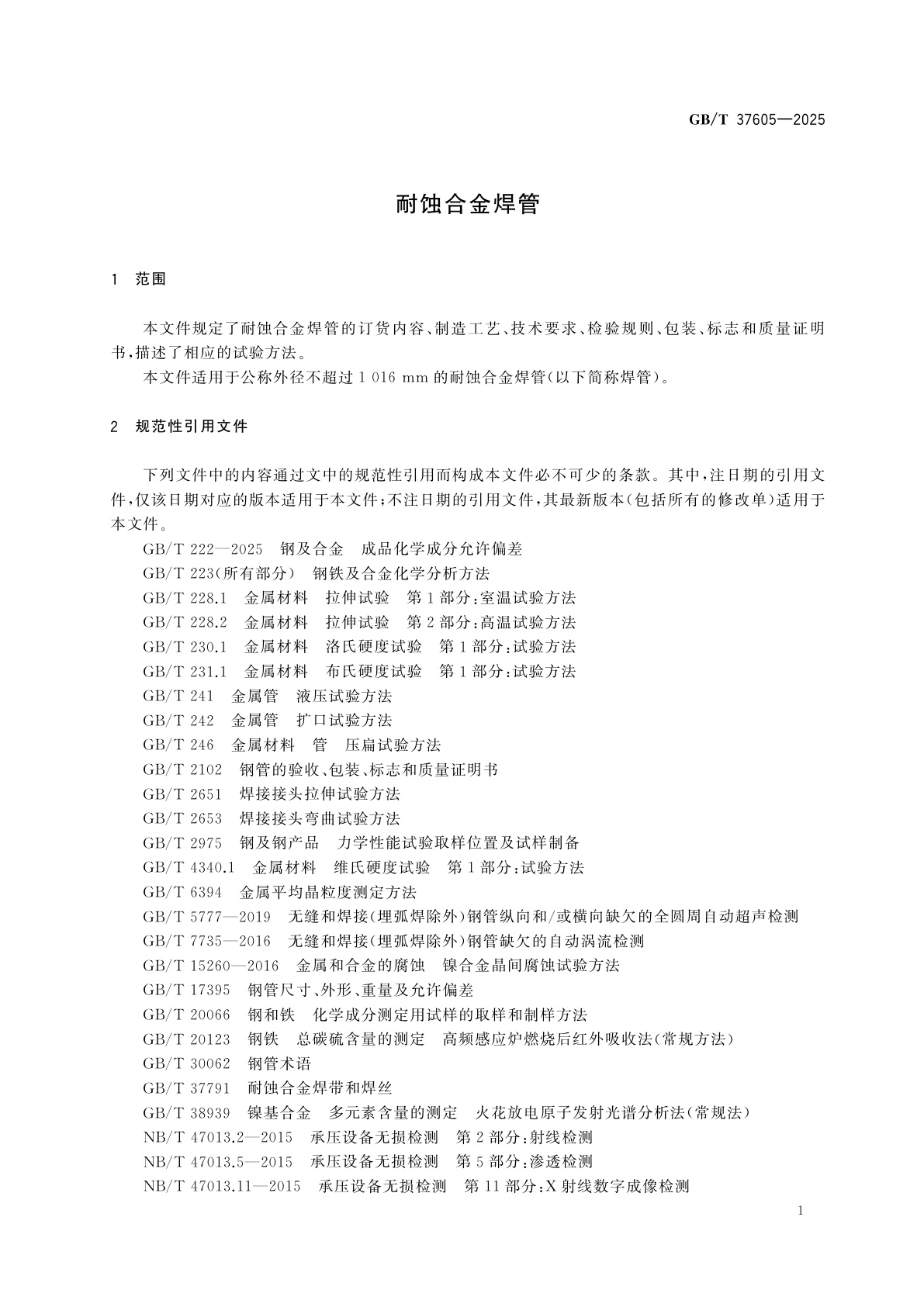 GB/T 37605-2025 耐蚀合金焊管