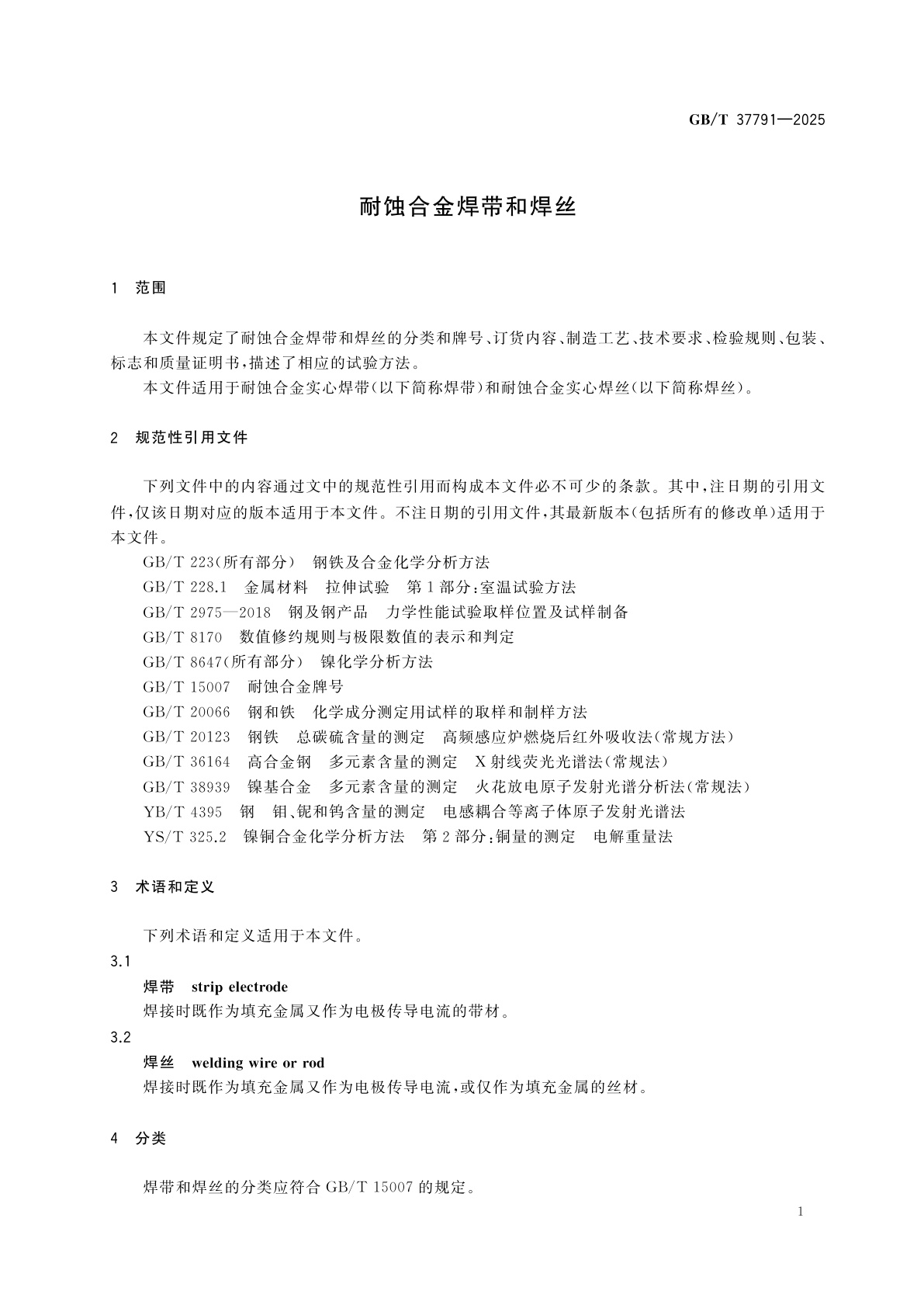 GB/T 37791-2025 耐蚀合金焊带和焊丝