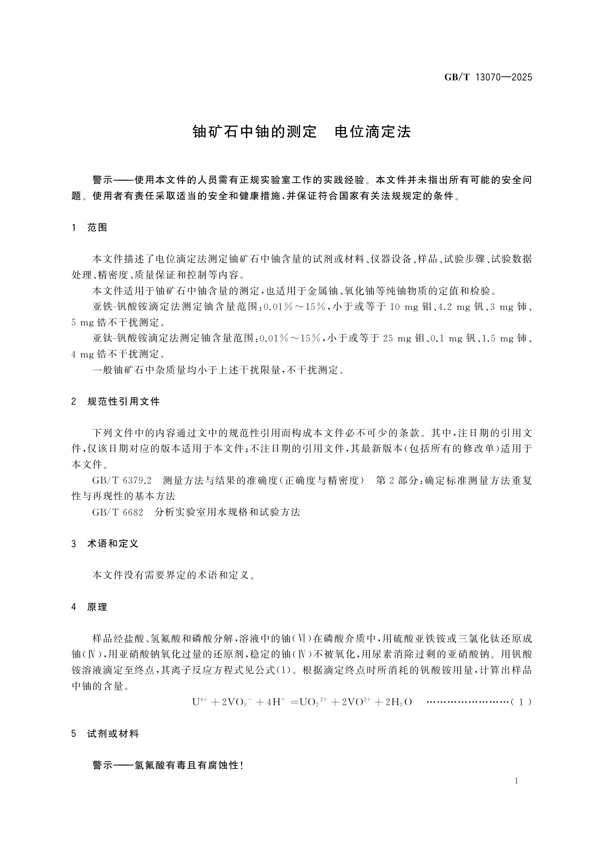 GB/T 13070-2025 铀矿石中铀的测定　电位滴定法