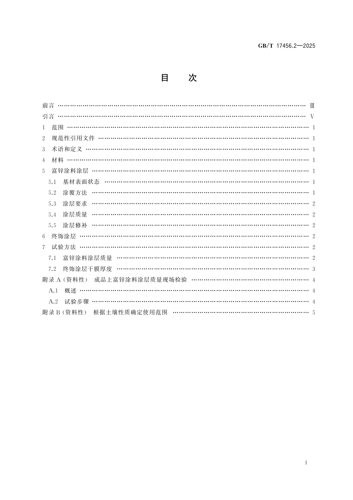 GB/T 17456.2-2025 球墨铸铁管、管件和附件　外表面锌基涂层　第2部分：带终饰层的富锌涂料涂层