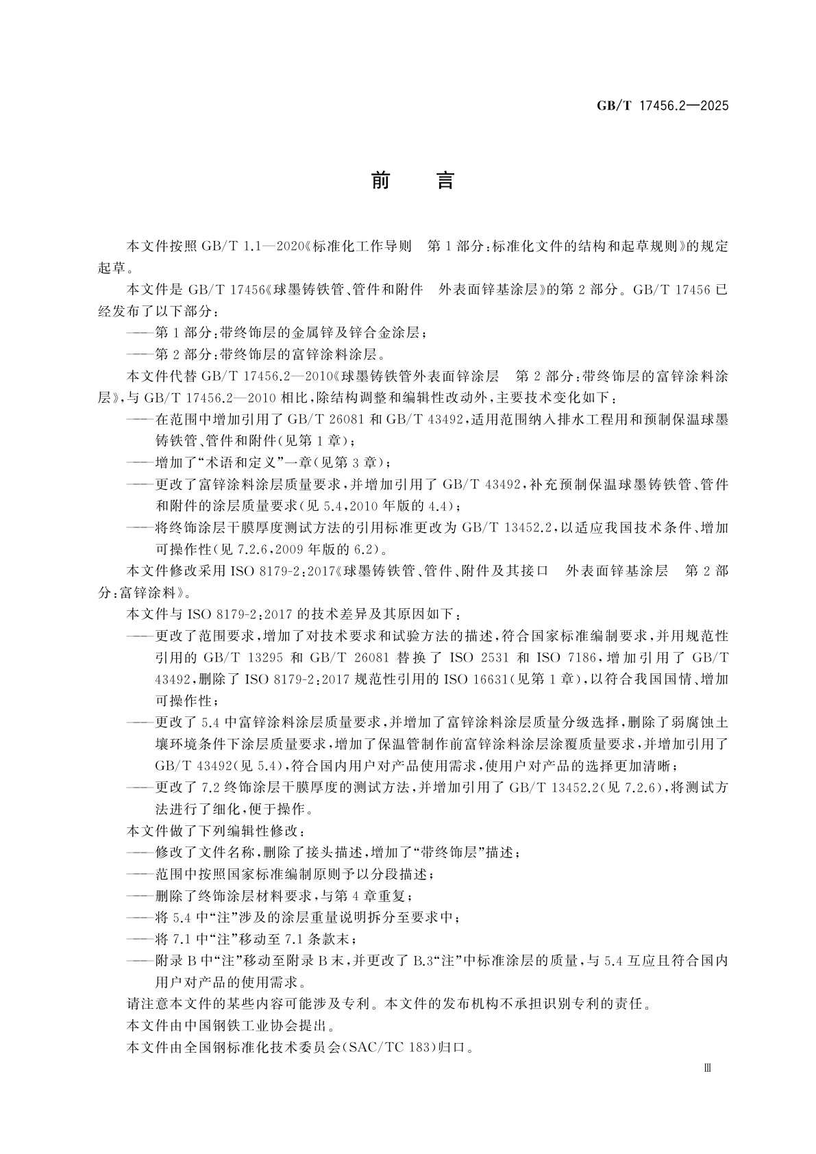 GB/T 17456.2-2025 球墨铸铁管、管件和附件　外表面锌基涂层　第2部分：带终饰层的富锌涂料涂层