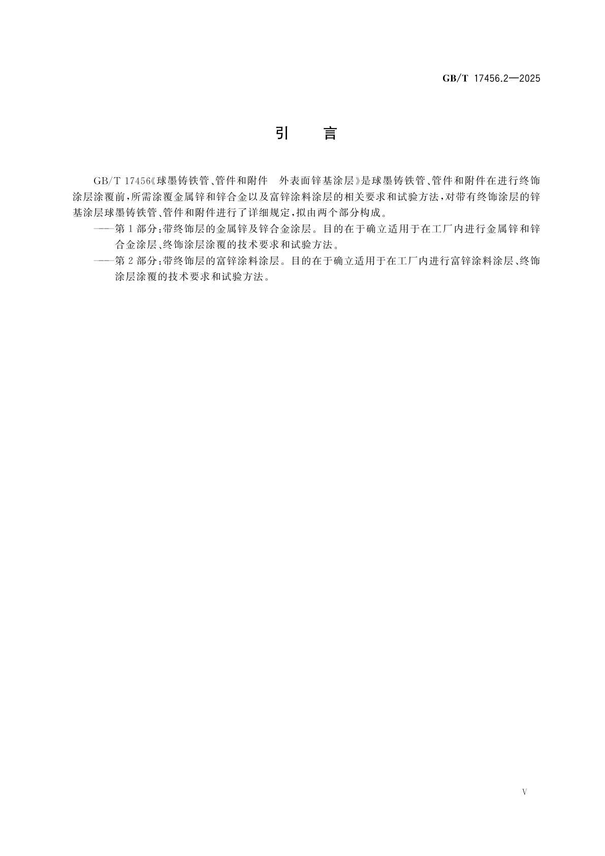 GB/T 17456.2-2025 球墨铸铁管、管件和附件　外表面锌基涂层　第2部分：带终饰层的富锌涂料涂层