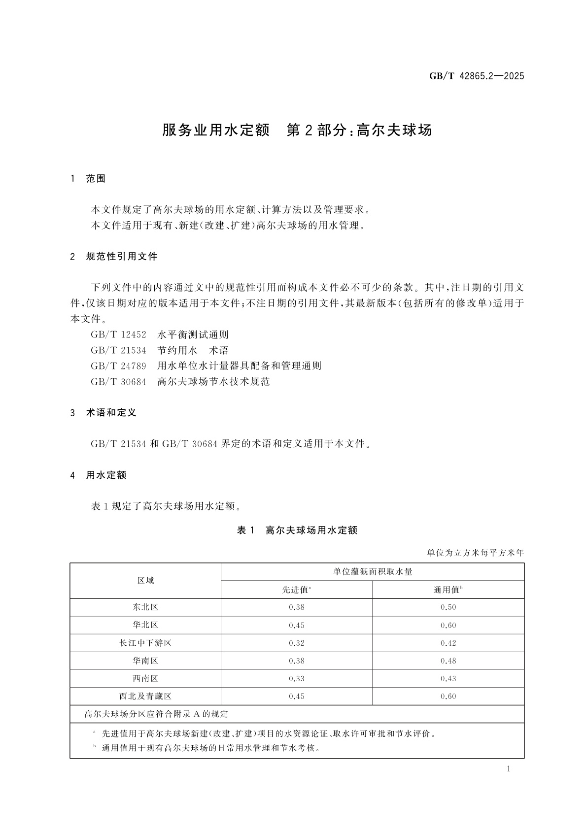 GB/T 42865.2-2025 服务业用水定额　第2部分：高尔夫球场