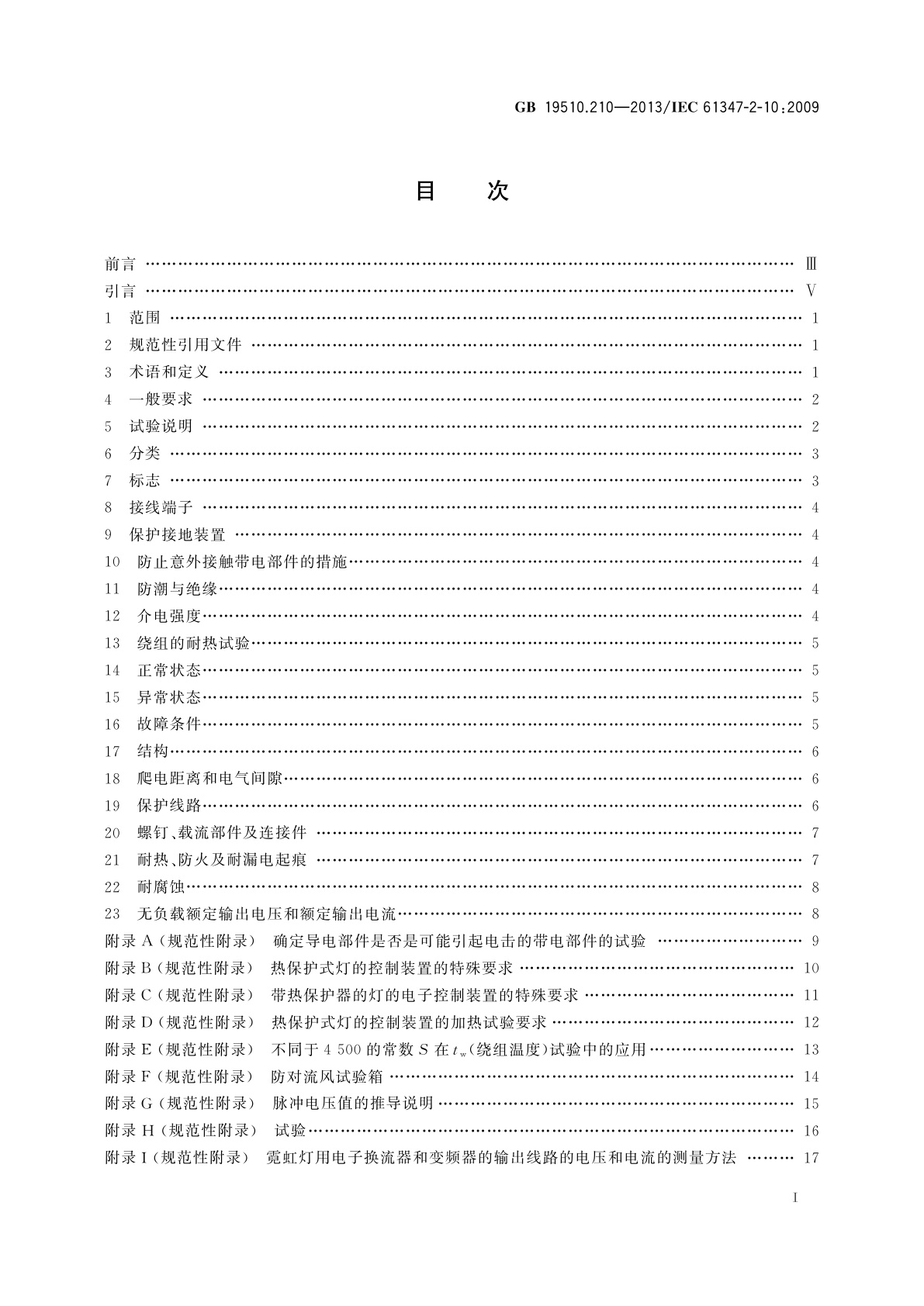 GB 19510.210-2013 灯的控制装置　第2-10部分：高频冷启动管形放电灯(霓虹灯)用电子换流器和变频器的特殊要求