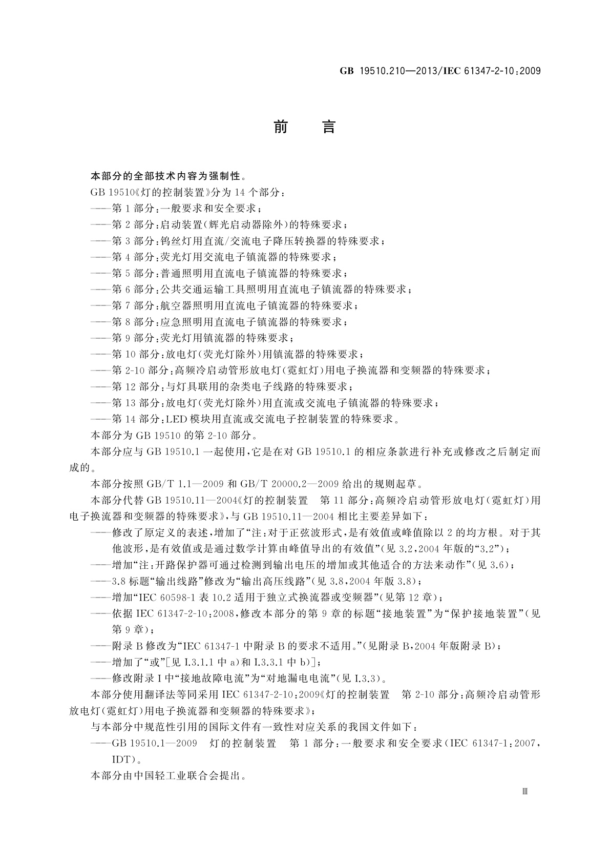 GB 19510.210-2013 灯的控制装置　第2-10部分：高频冷启动管形放电灯(霓虹灯)用电子换流器和变频器的特殊要求