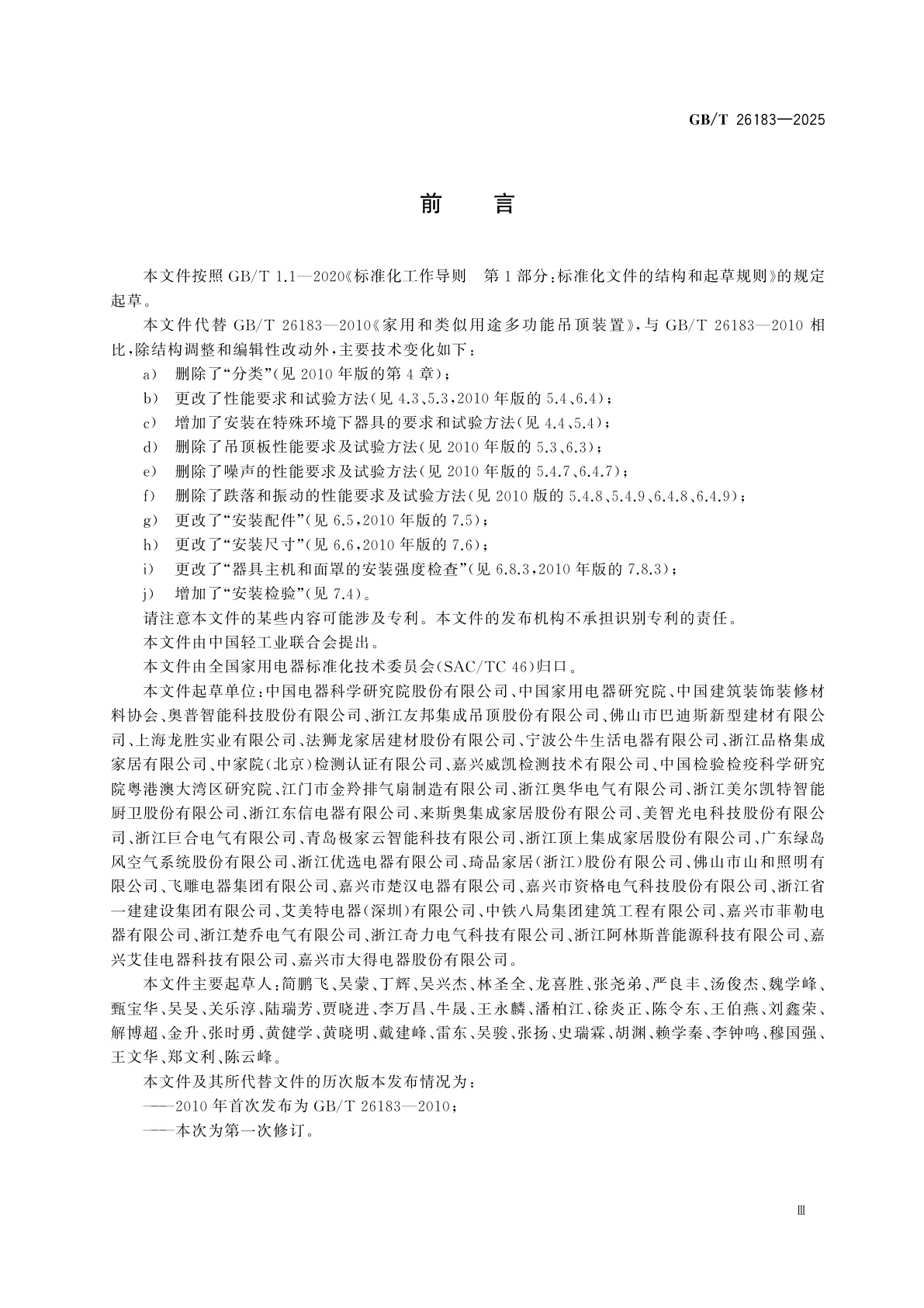 GB/T 26183-2025 家用和类似用途吊顶用多功能电器