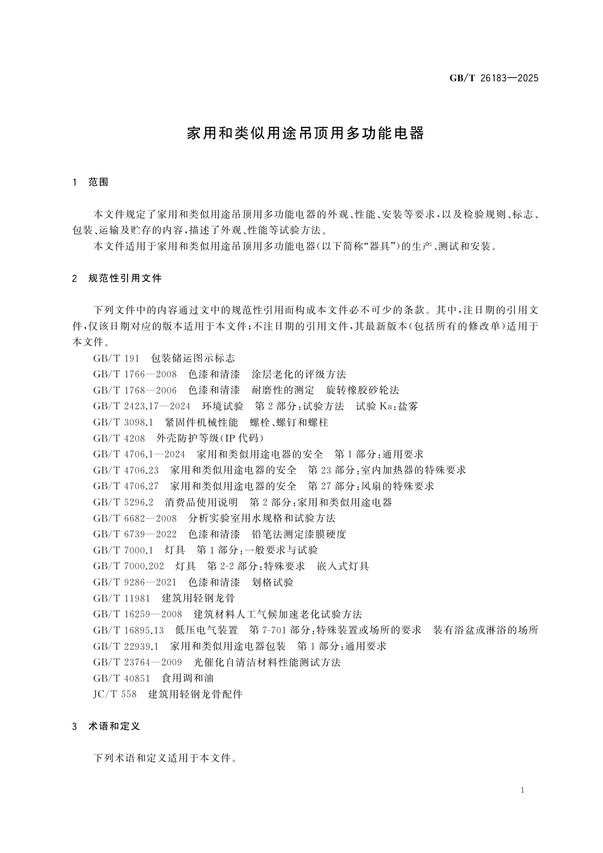 GB/T 26183-2025 家用和类似用途吊顶用多功能电器