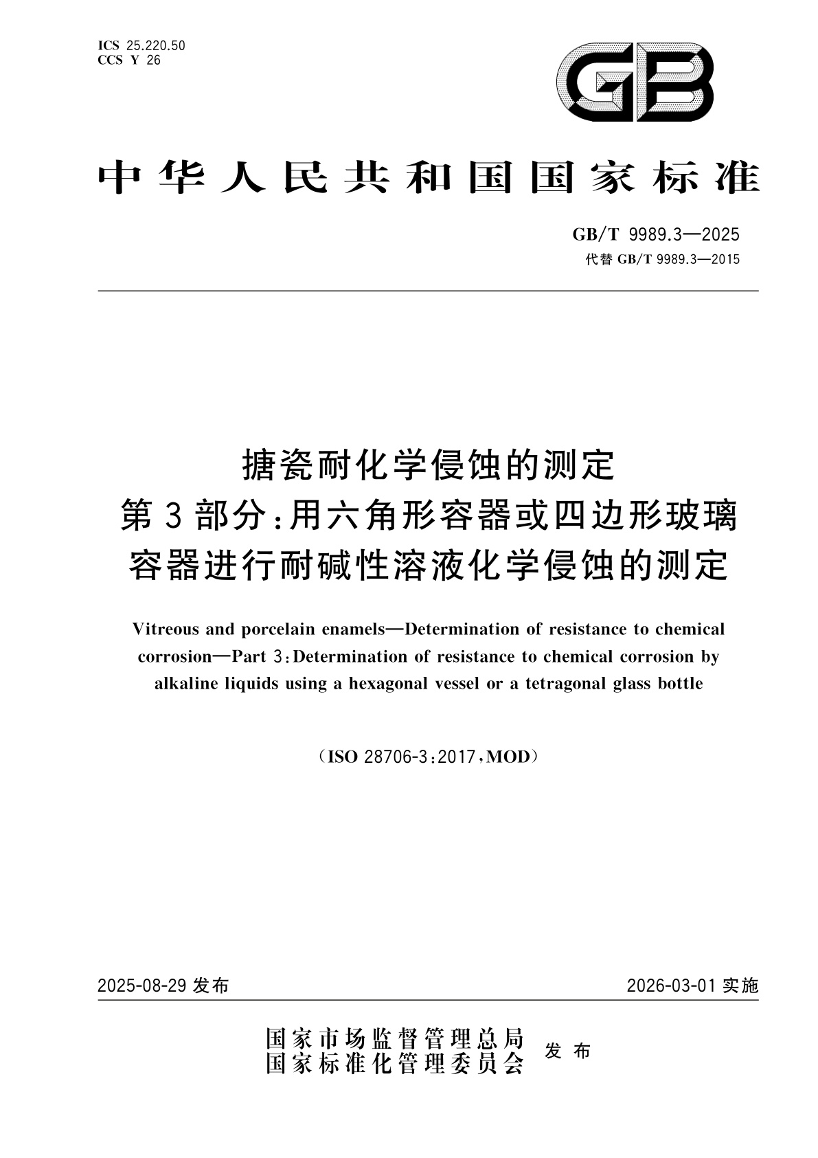 GB/T 9989.3-2025 搪瓷耐化学侵蚀的测定　第3部分：用六角形容器或四边形玻璃容器进行耐碱性溶液化学侵蚀的测定