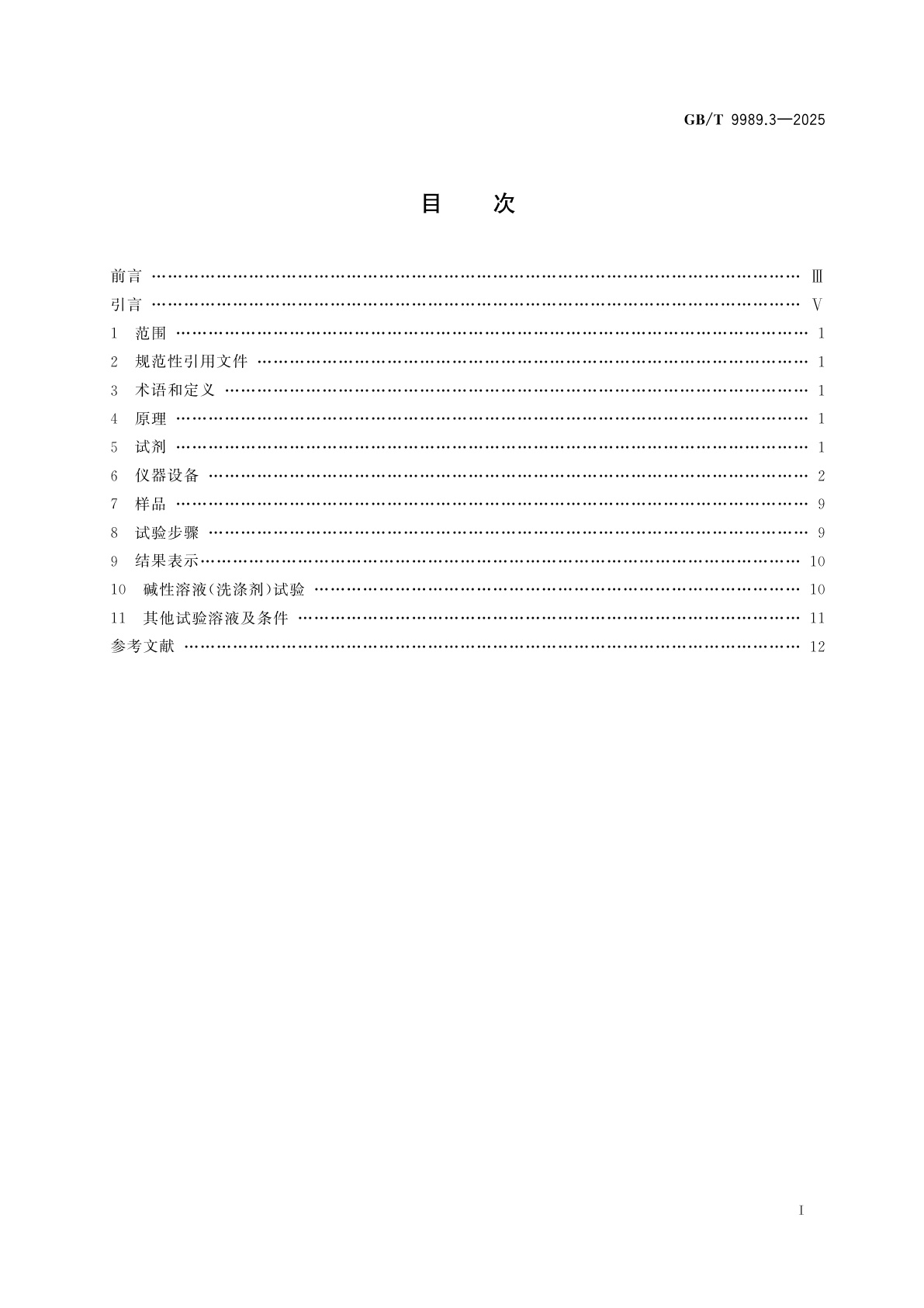 GB/T 9989.3-2025 搪瓷耐化学侵蚀的测定　第3部分：用六角形容器或四边形玻璃容器进行耐碱性溶液化学侵蚀的测定