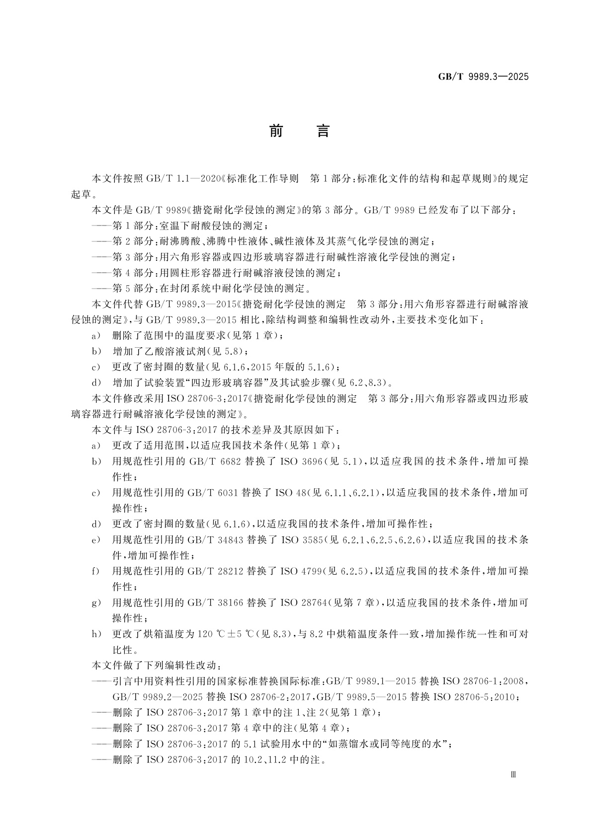 GB/T 9989.3-2025 搪瓷耐化学侵蚀的测定　第3部分：用六角形容器或四边形玻璃容器进行耐碱性溶液化学侵蚀的测定