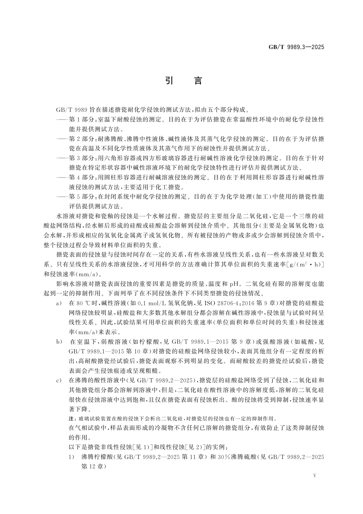 GB/T 9989.3-2025 搪瓷耐化学侵蚀的测定　第3部分：用六角形容器或四边形玻璃容器进行耐碱性溶液化学侵蚀的测定