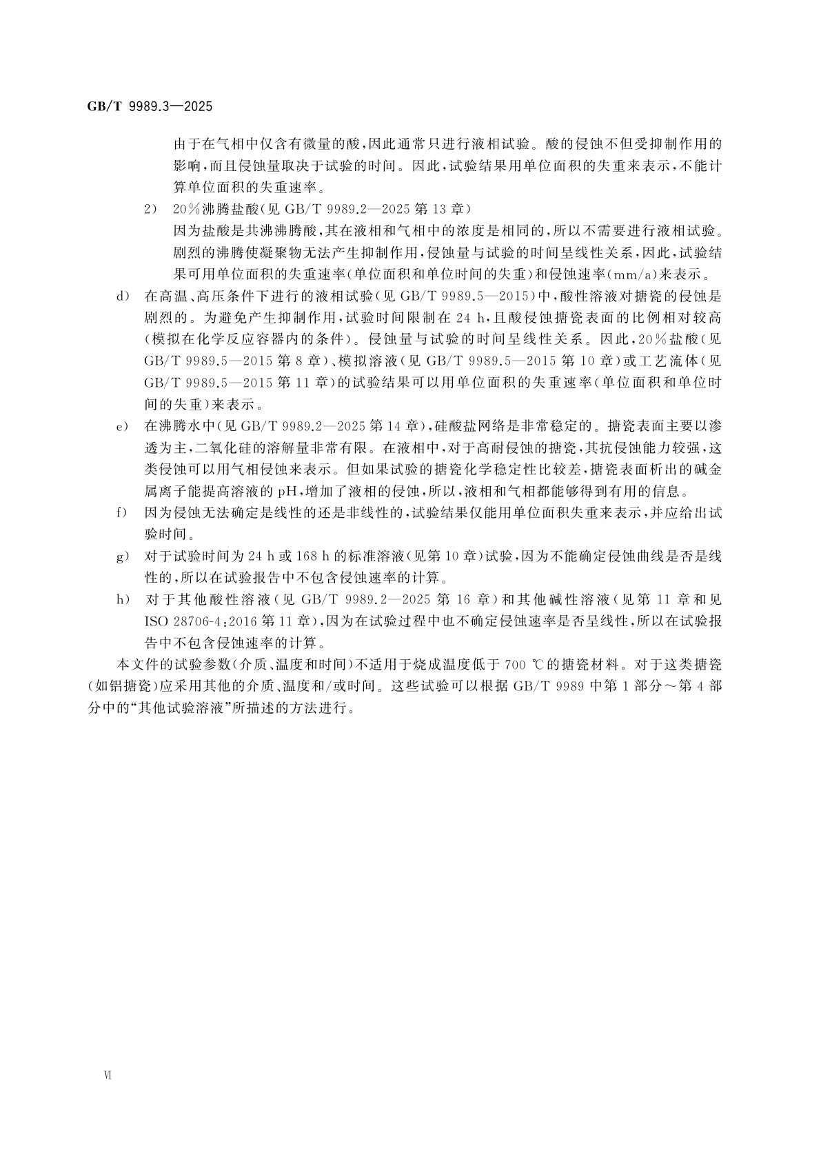 GB/T 9989.3-2025 搪瓷耐化学侵蚀的测定　第3部分：用六角形容器或四边形玻璃容器进行耐碱性溶液化学侵蚀的测定