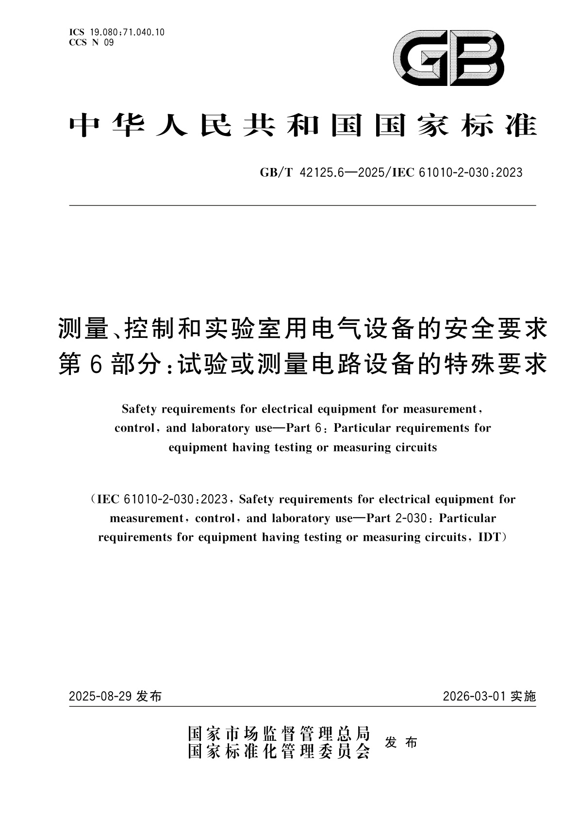 GB/T 42125.6-2025 测量、控制和实验室用电气设备的安全要求　第6部分：试验或测量电路设备的特殊要求