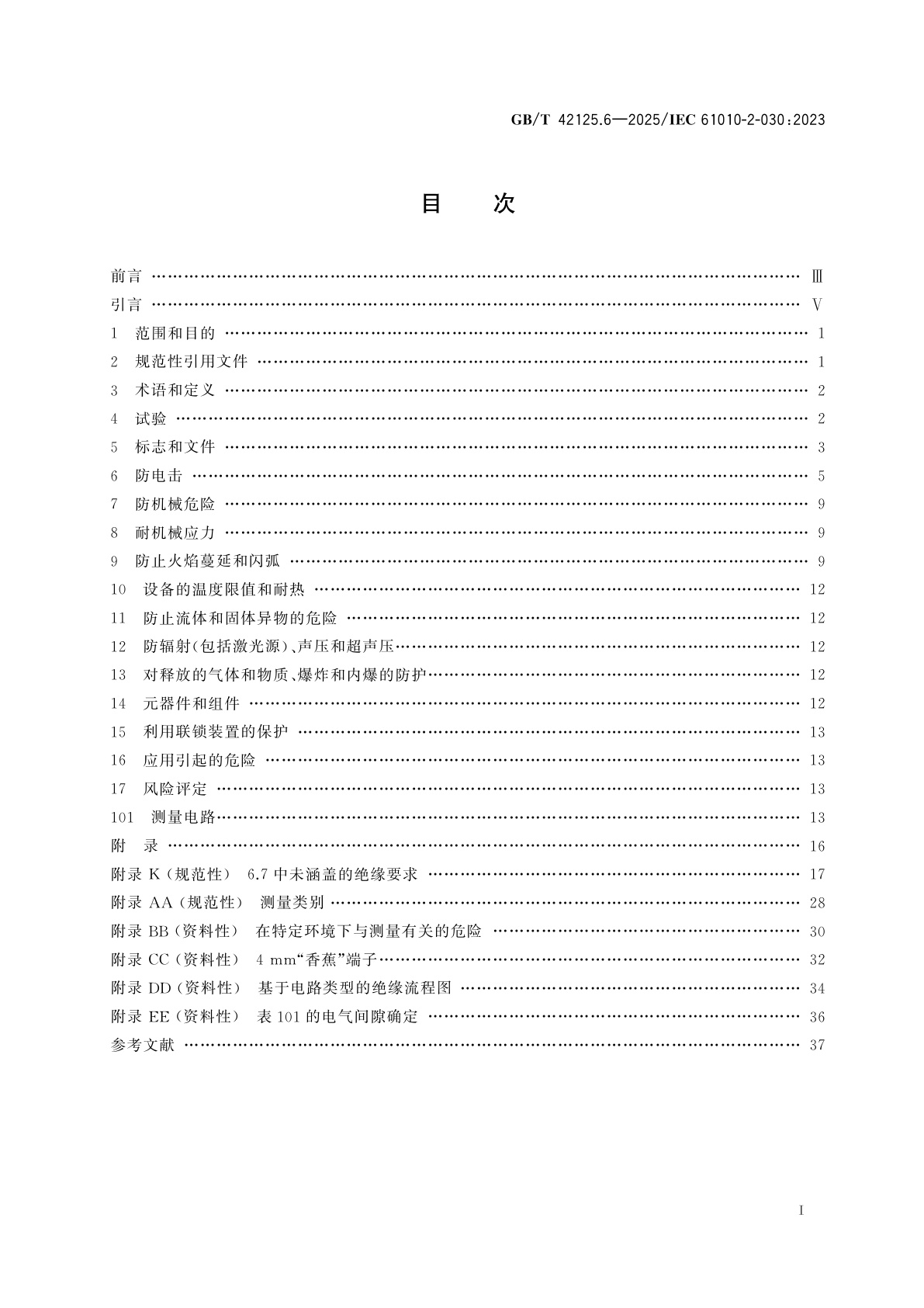 GB/T 42125.6-2025 测量、控制和实验室用电气设备的安全要求　第6部分：试验或测量电路设备的特殊要求