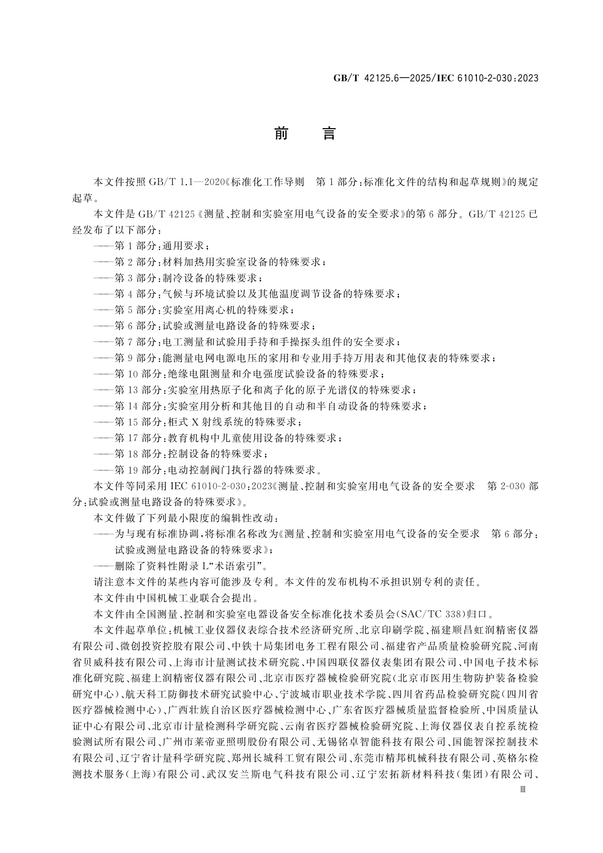GB/T 42125.6-2025 测量、控制和实验室用电气设备的安全要求　第6部分：试验或测量电路设备的特殊要求