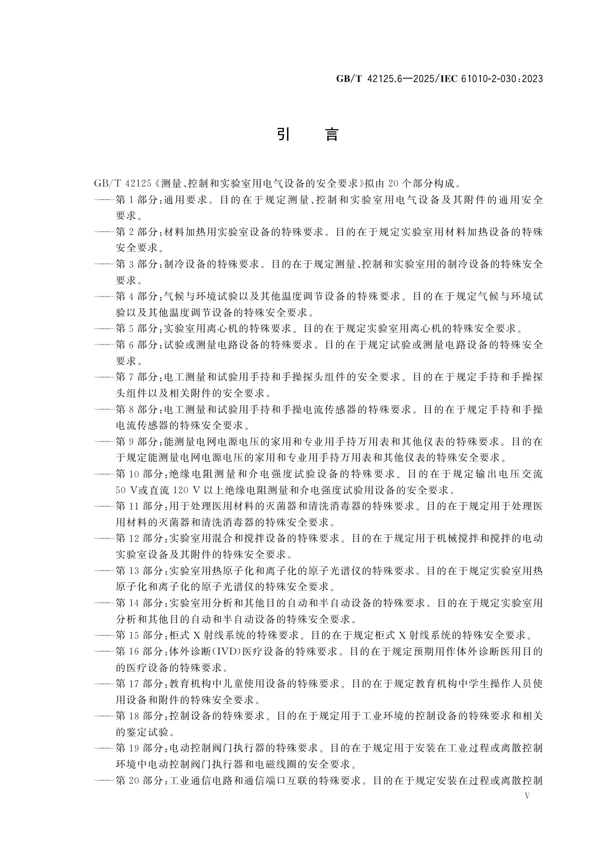GB/T 42125.6-2025 测量、控制和实验室用电气设备的安全要求　第6部分：试验或测量电路设备的特殊要求