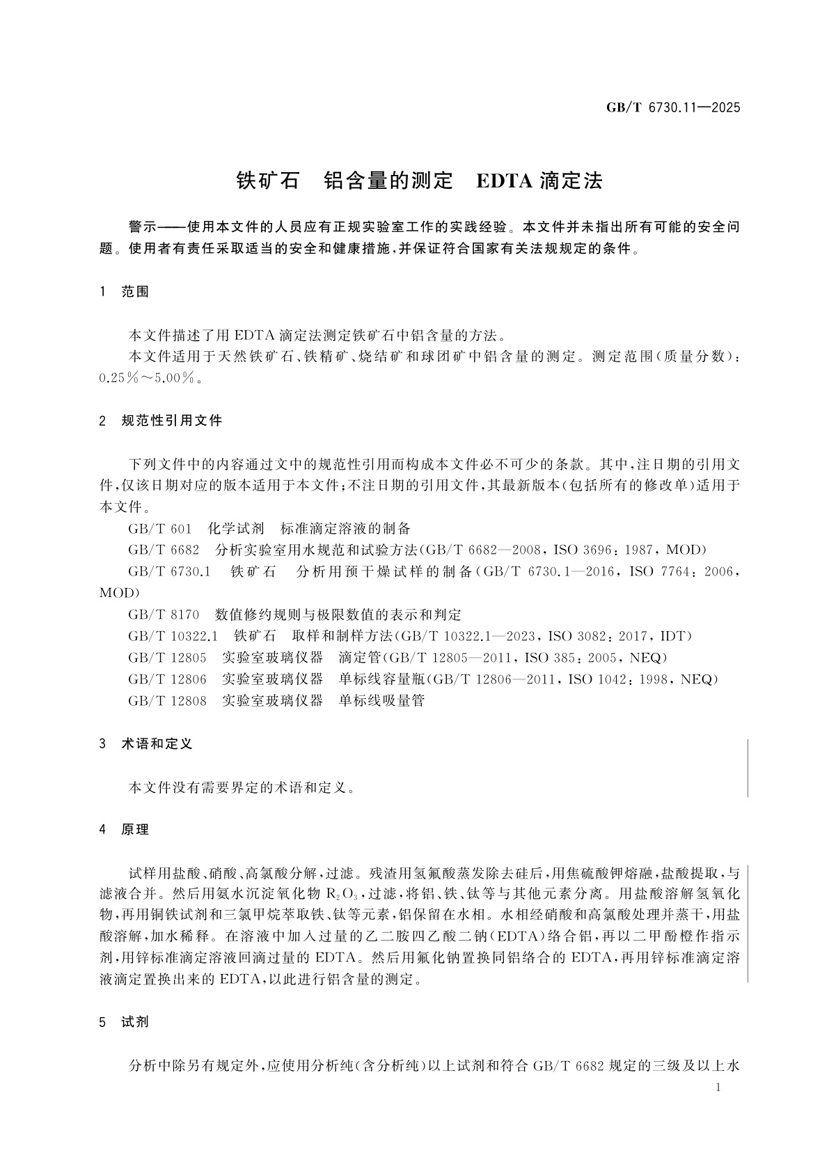GB/T 6730.11-2025 铁矿石　铝含量的测定　EDTA滴定法
