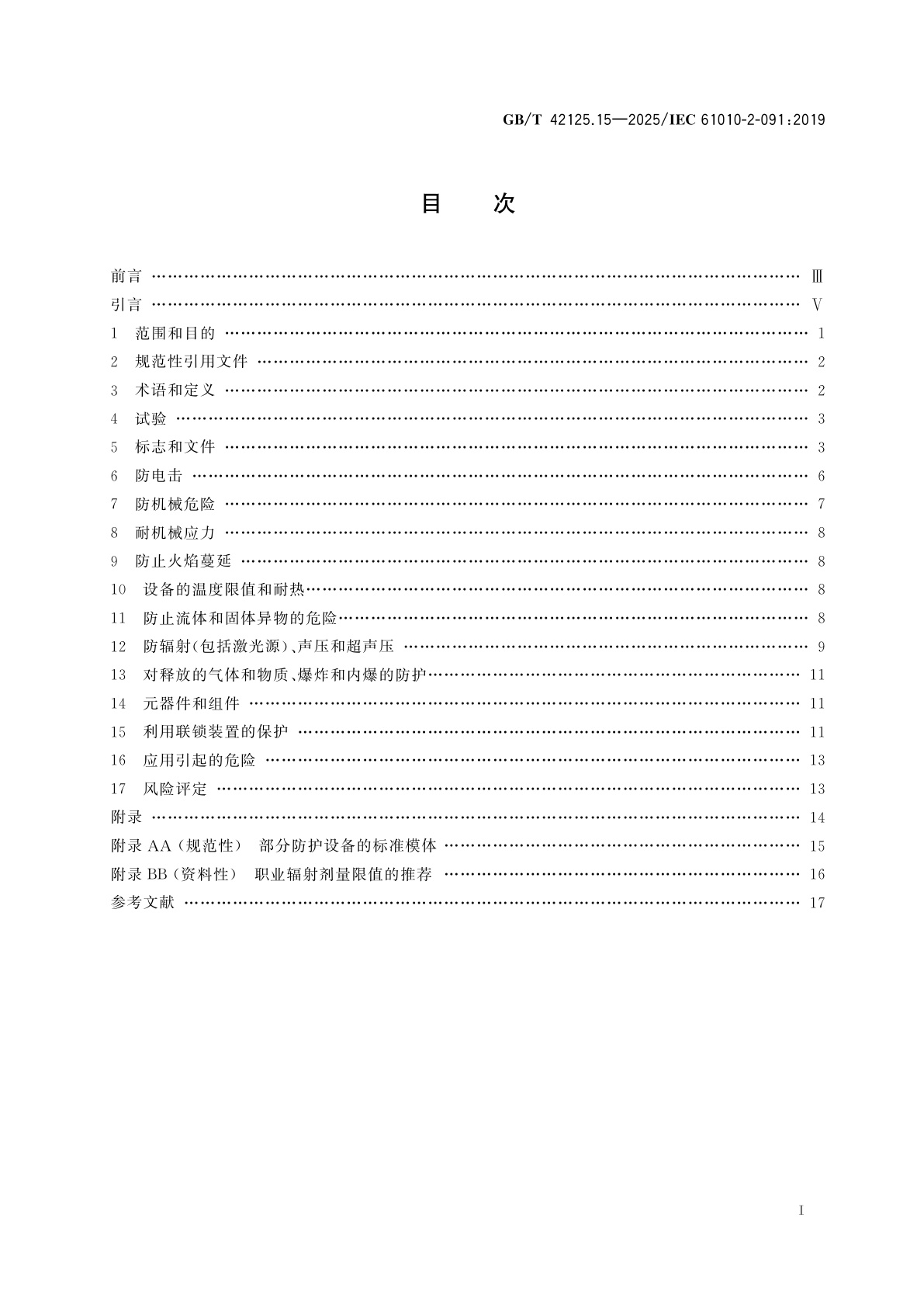 GB/T 42125.15-2025 测量、控制和实验室用电气设备的安全要求　第15部分：柜式X射线系统的特殊要求