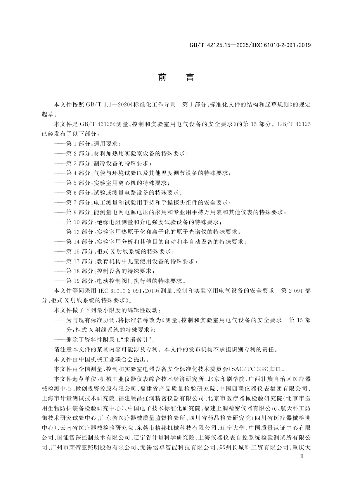 GB/T 42125.15-2025 测量、控制和实验室用电气设备的安全要求　第15部分：柜式X射线系统的特殊要求