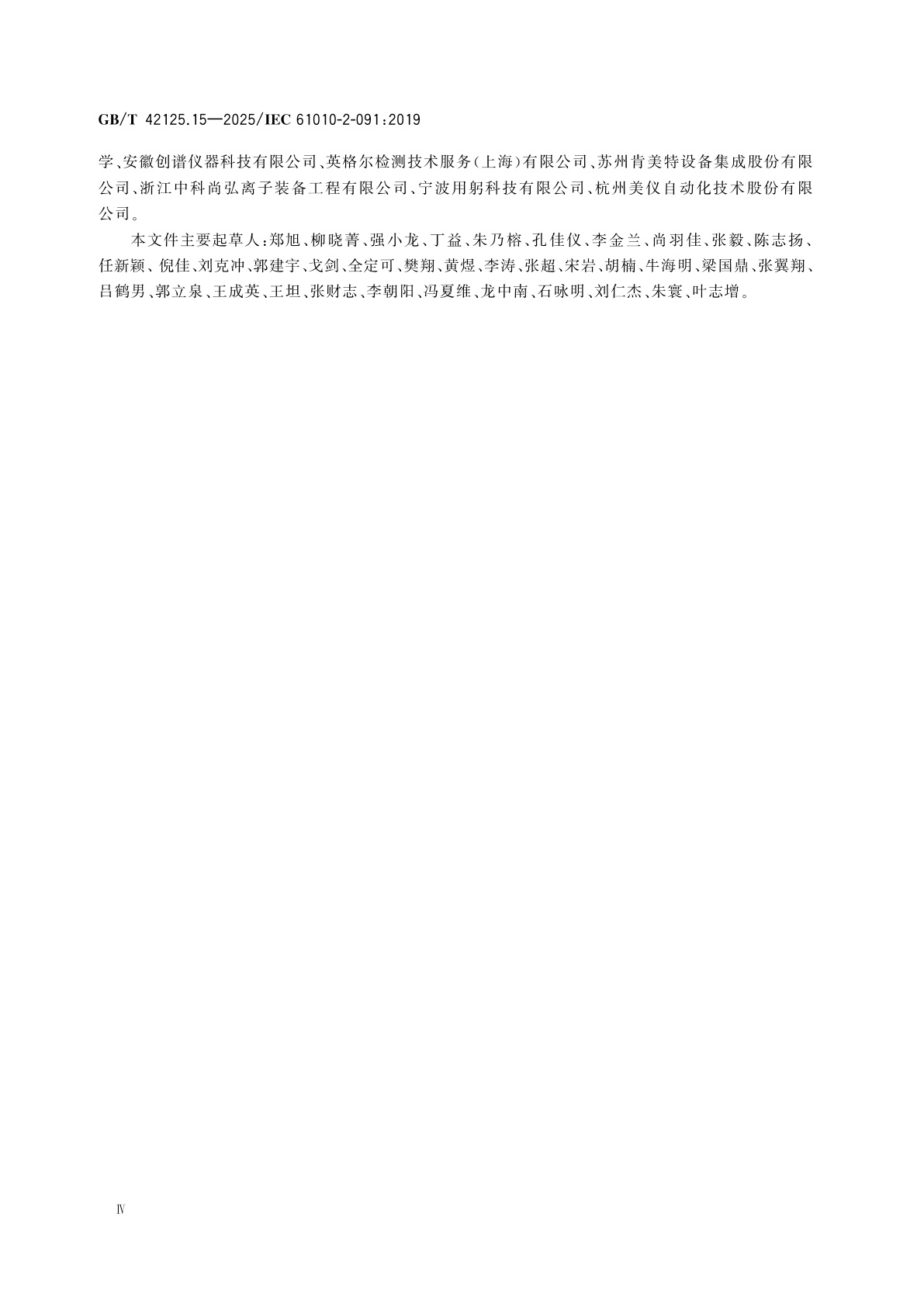 GB/T 42125.15-2025 测量、控制和实验室用电气设备的安全要求　第15部分：柜式X射线系统的特殊要求