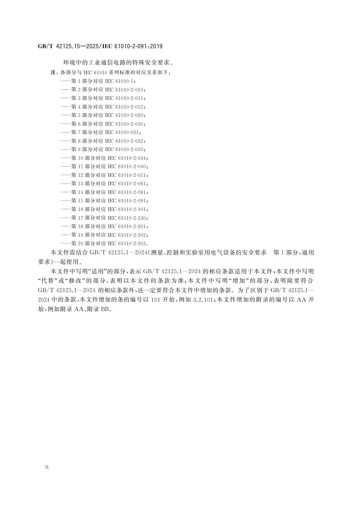 GB/T 42125.15-2025 测量、控制和实验室用电气设备的安全要求　第15部分：柜式X射线系统的特殊要求