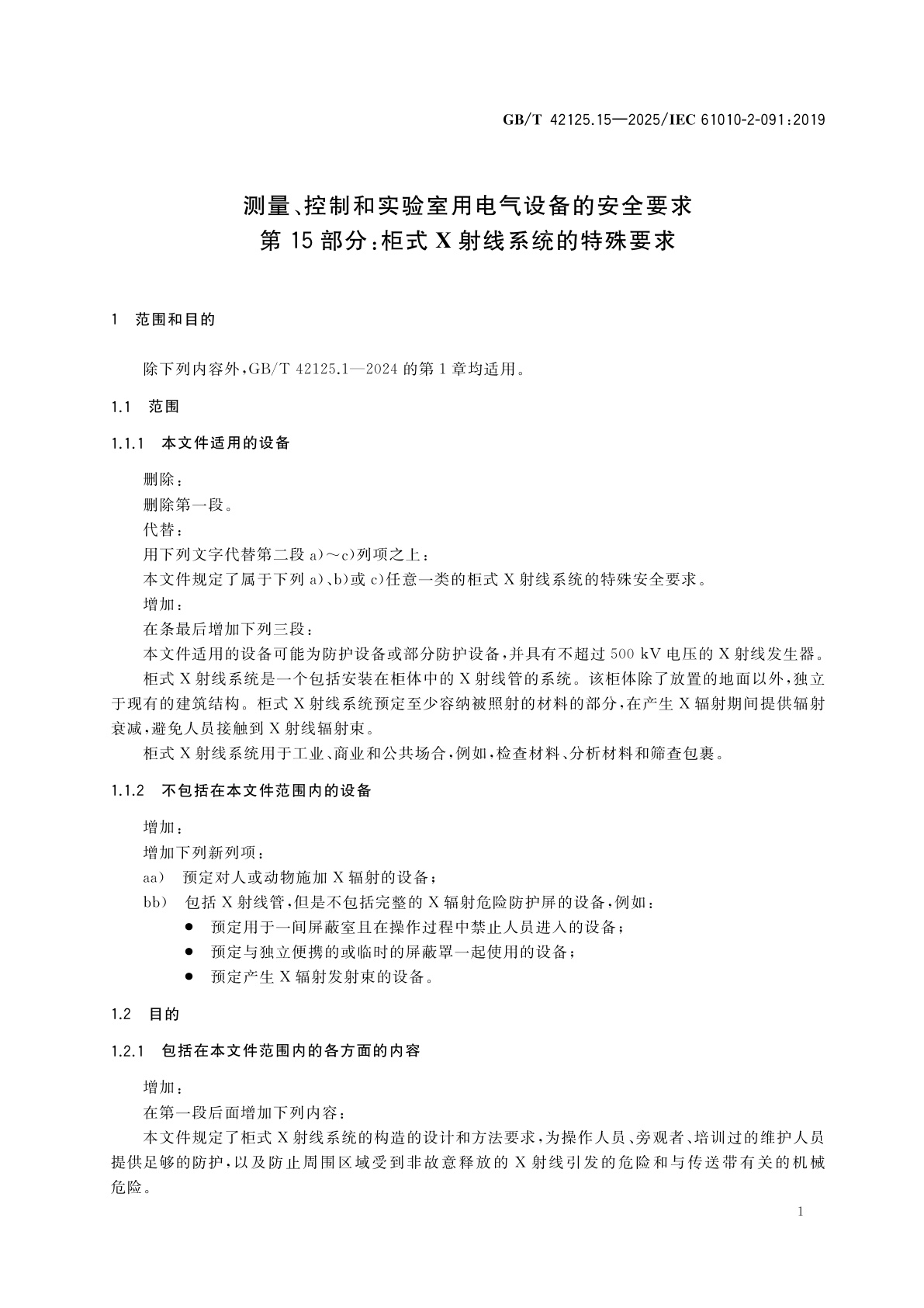 GB/T 42125.15-2025 测量、控制和实验室用电气设备的安全要求　第15部分：柜式X射线系统的特殊要求