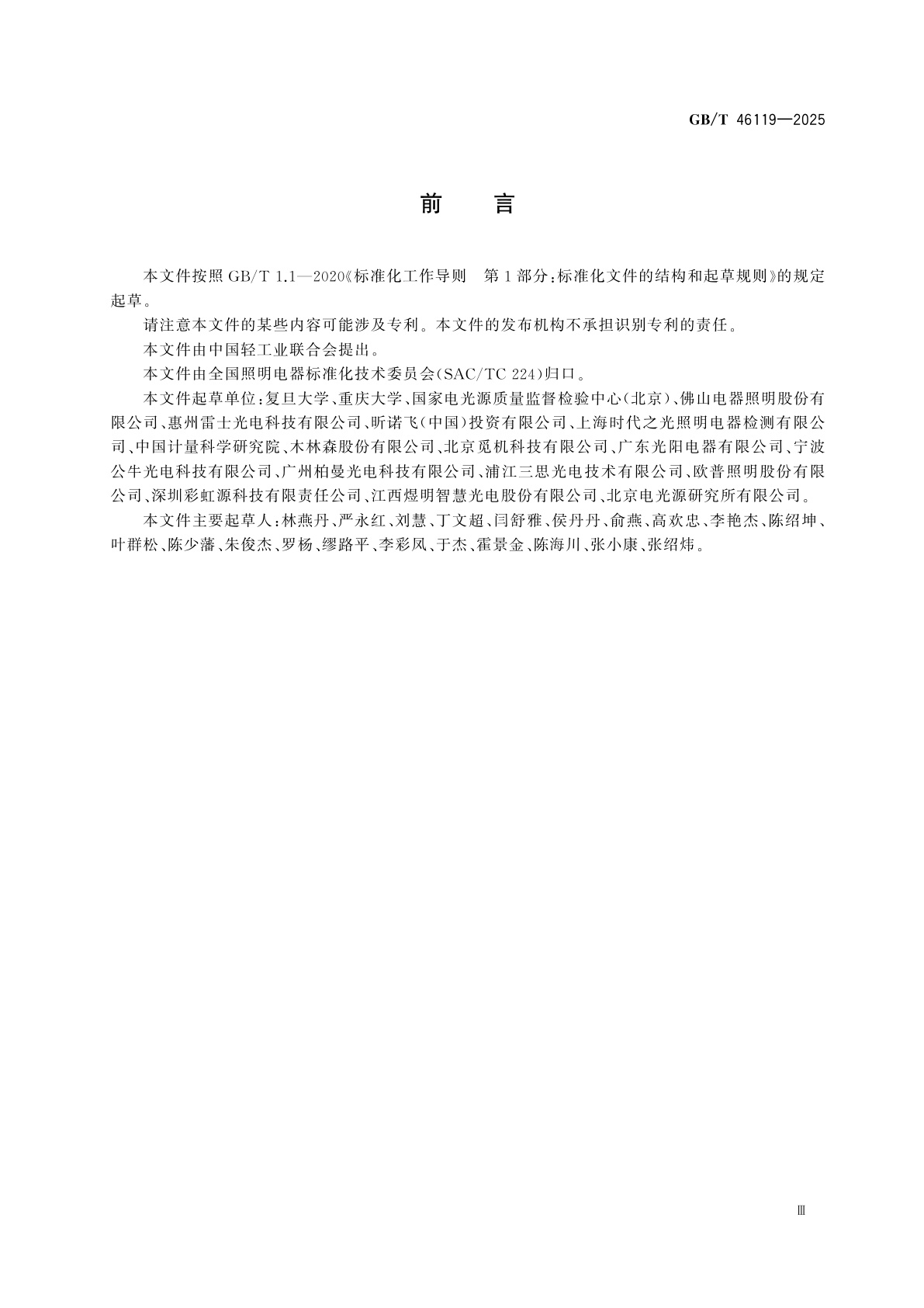 GB/T 46119-2025 光的人眼非视觉生物效应作用剂量