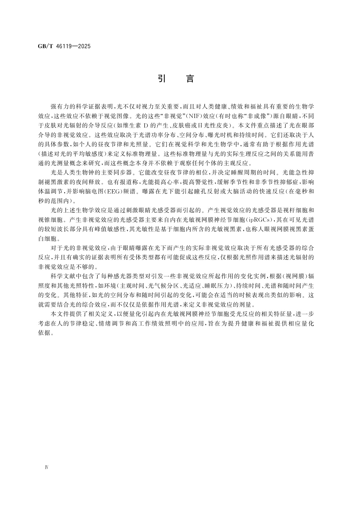 GB/T 46119-2025 光的人眼非视觉生物效应作用剂量