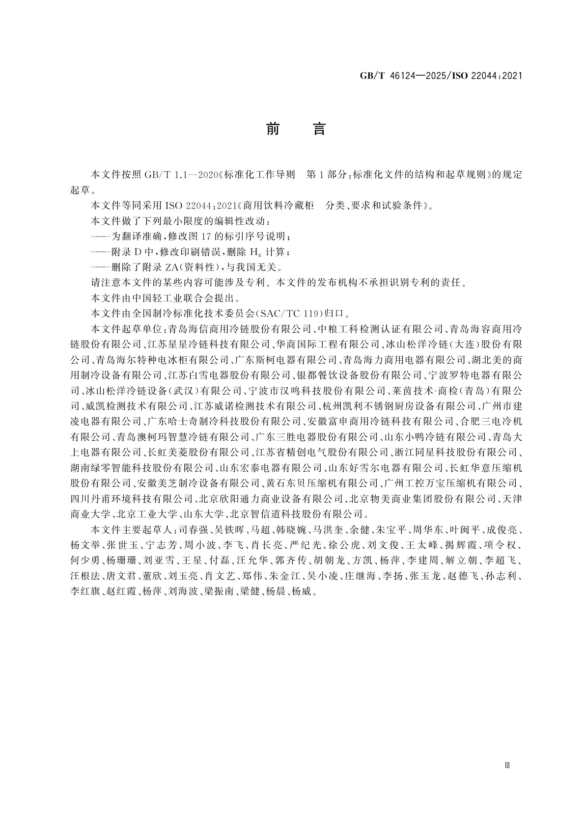 GB/T 46124-2025 商用饮料冷藏柜　分类、要求和试验条件